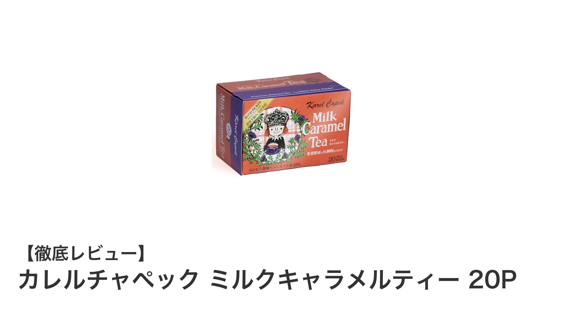 カレルチャペックのミルクキャラメルティーで毎日ほっとひと息！甘く懐かしい味わいを楽しもう