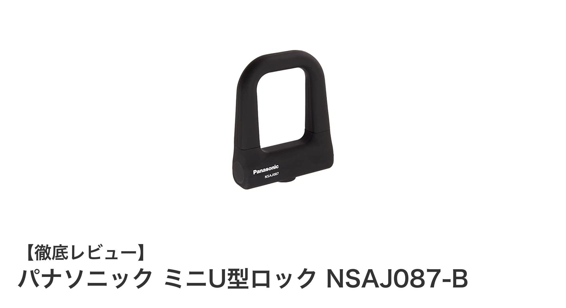 パナソニックのミニU型ロックで自転車の防犯対策を強化しよう