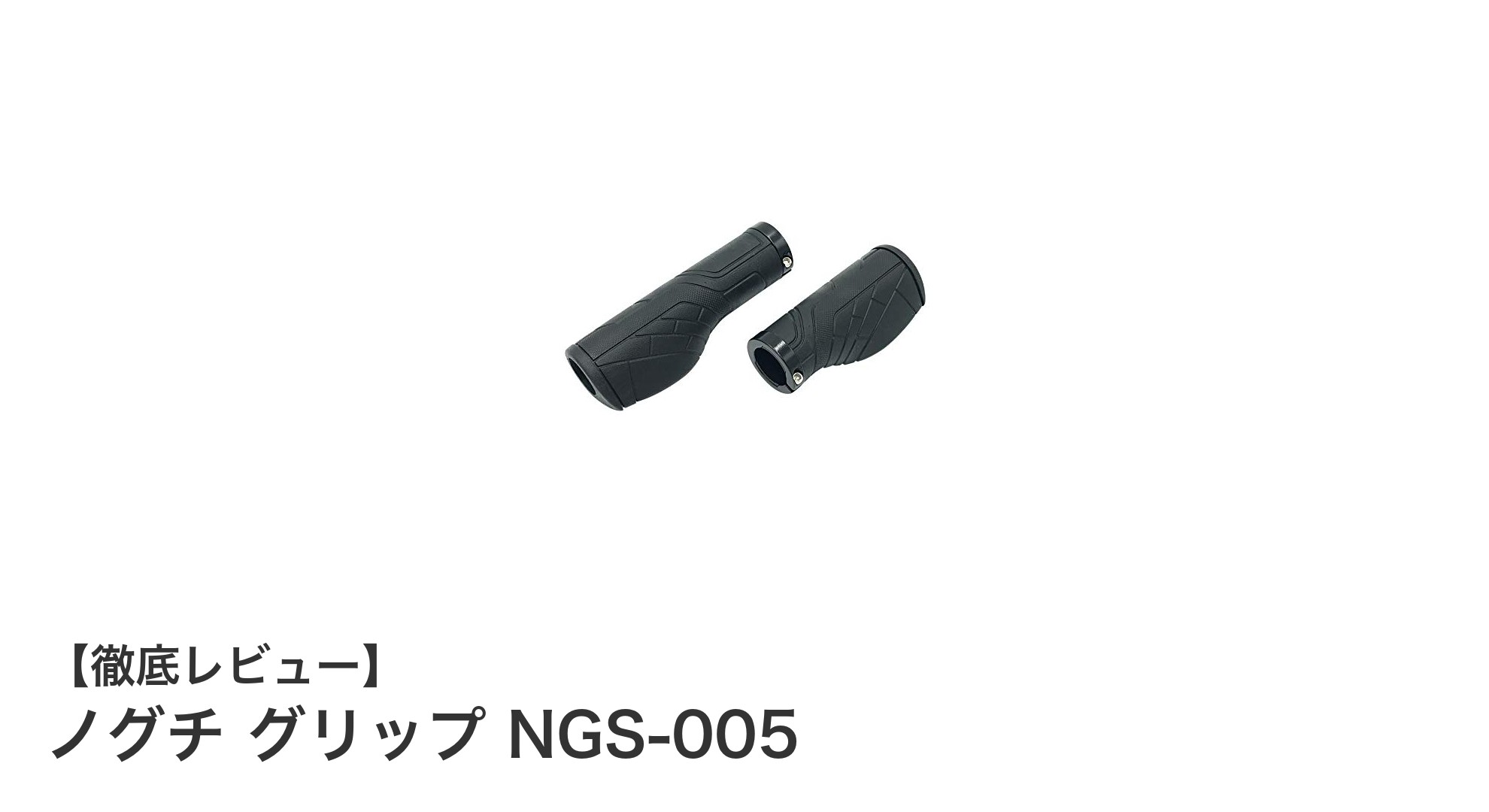 確実な固定力と快適な握り心地を実現！ノグチ グリップ NGS-005レビュー