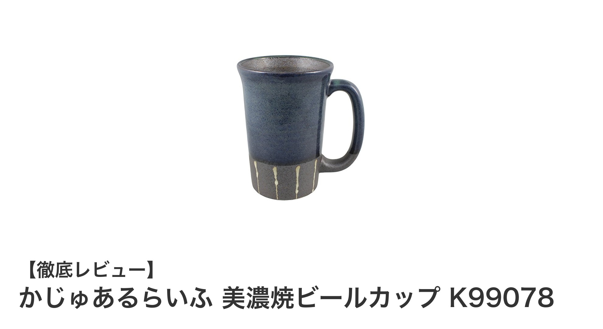 伝統美と実用性が融合した美濃焼ビールカップ「かじゅあるらいふ K99078」レビュー