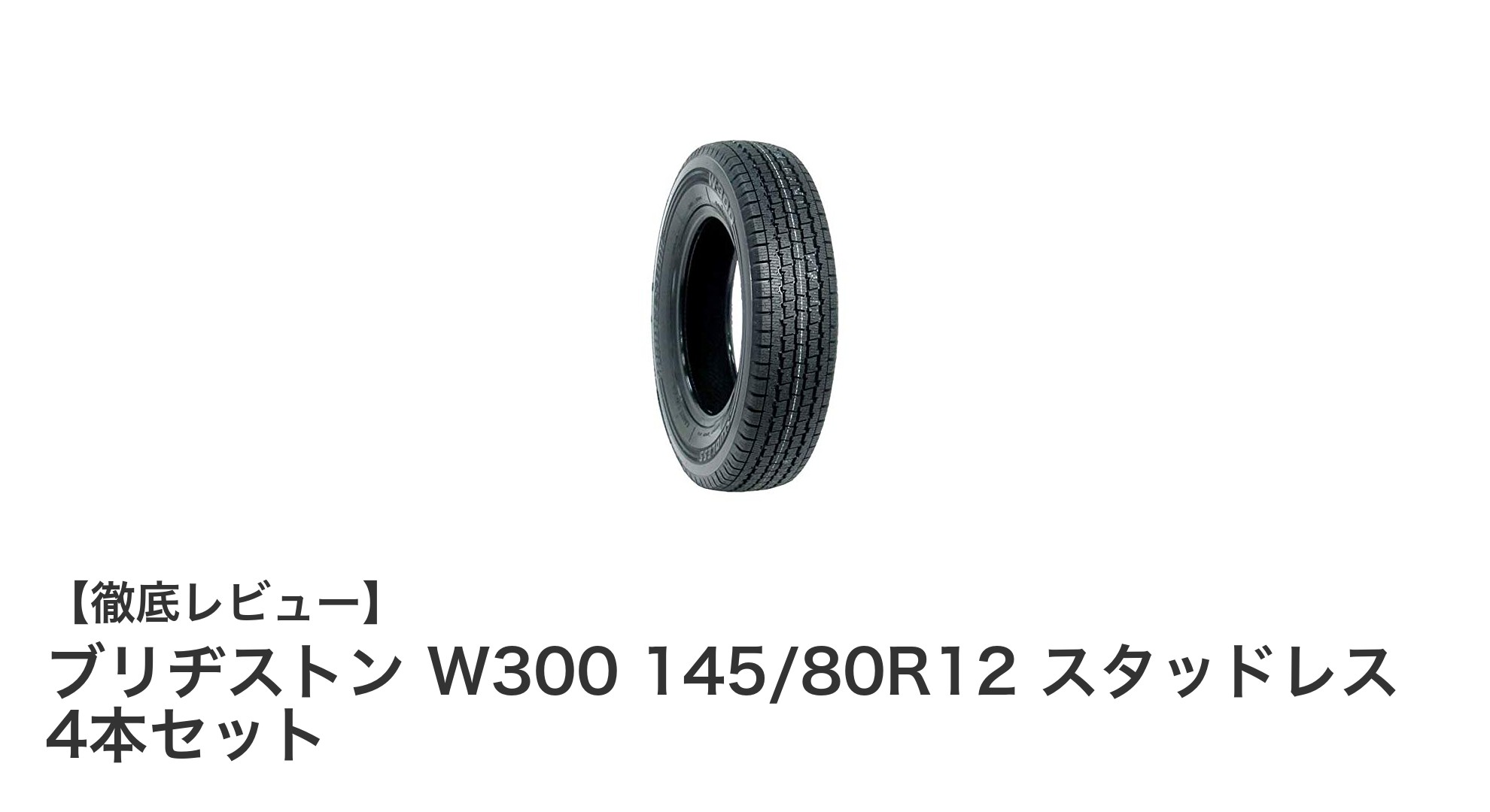 冬の安全運転に最適！ブリヂストン W300 145/80R12 スタッドレス4本セットの魅力
