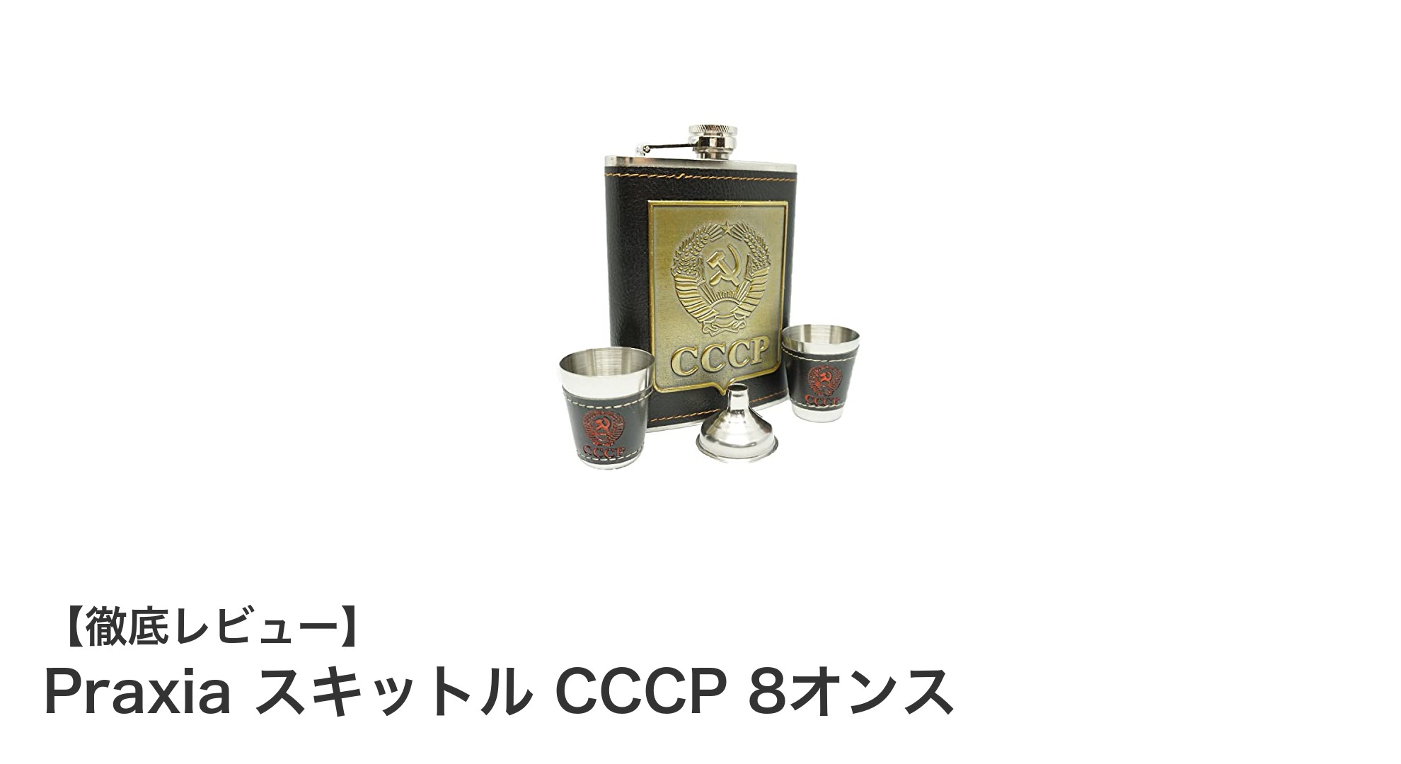 アウトドアに最適！PraxiaのCCCPロゴ入りステンレススキットルボトルの魅力とは？