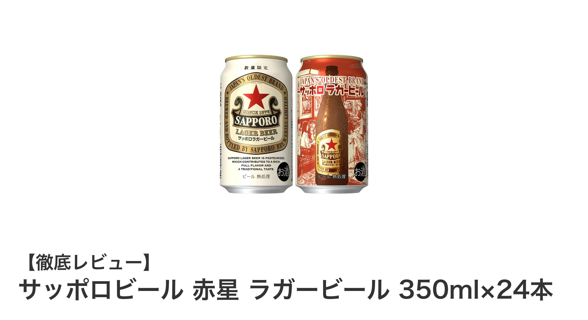 家庭で味わう本格ラガービール！サッポロビール 赤星 350ml×24本セットの魅力