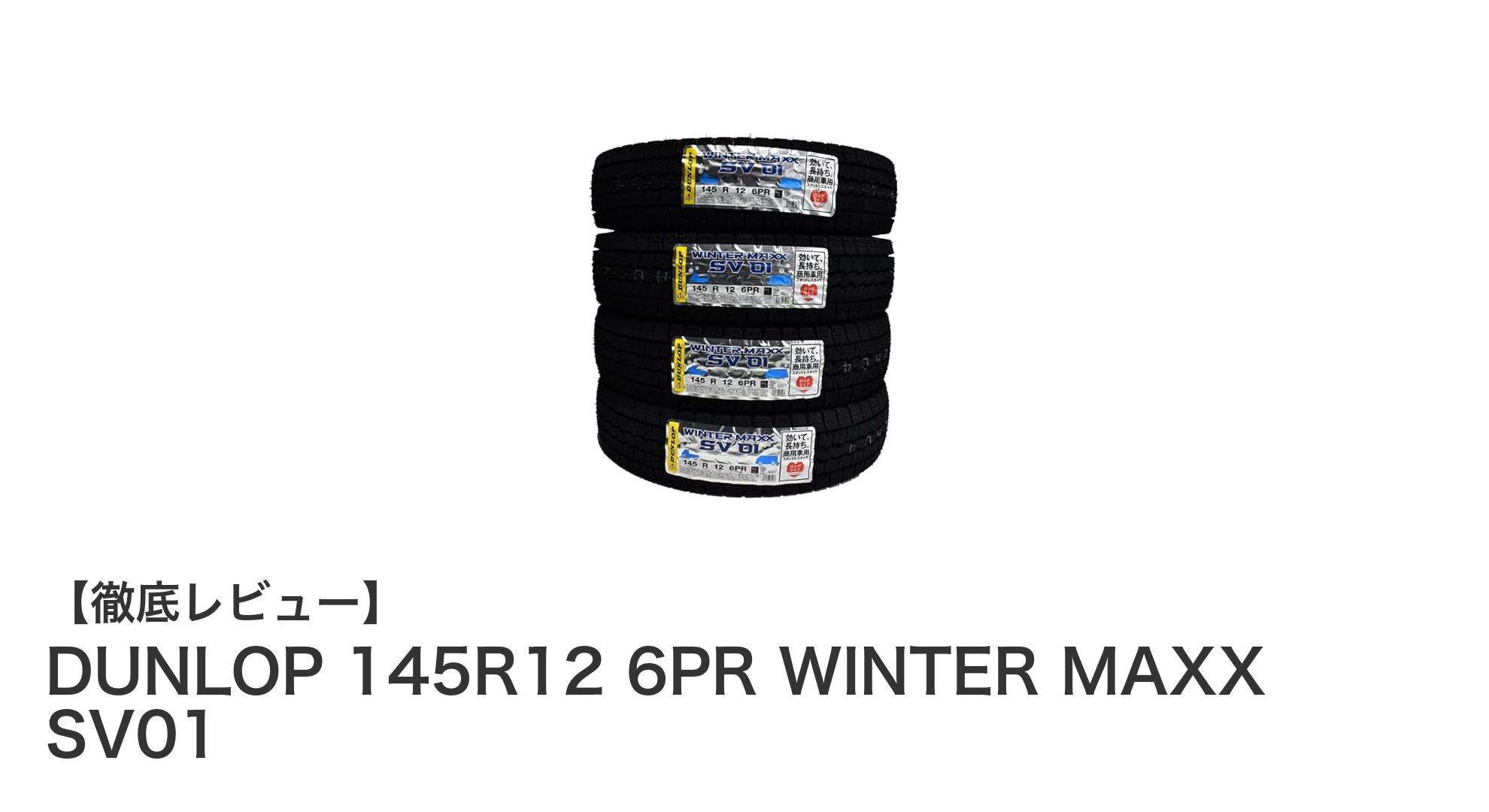 ダンロップ145R12 6PRスタッドレスタイヤで冬の商用車も安心走行！