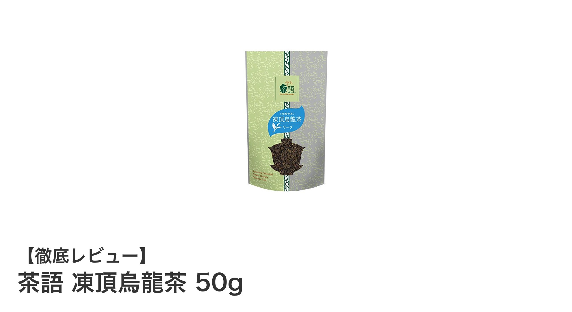茶語の凍頂烏龍茶50gで味わう爽やかでまろやかな至福の一杯