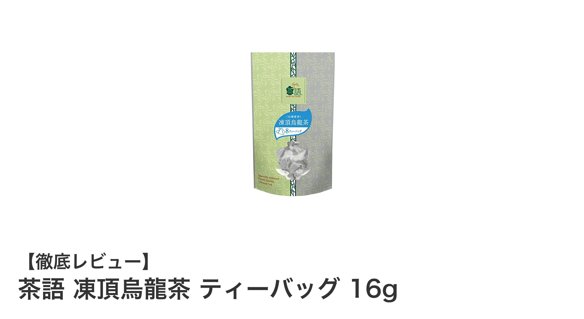 手軽に楽しむ本格派!茶語 凍頂烏龍茶ティーバッグ16gの魅力とは?