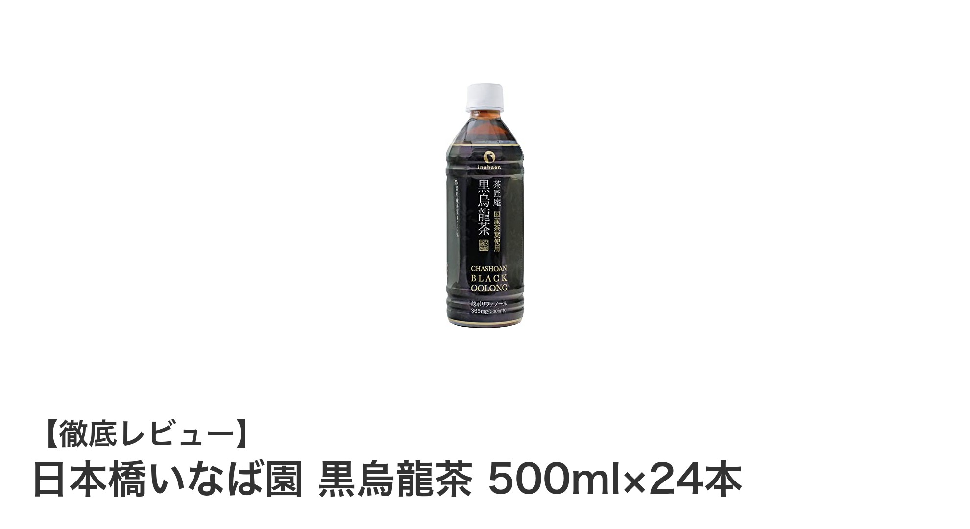 国産の味わいと健康を両立！日本橋いなば園 黒烏龍茶 500ml×24本セットの魅力