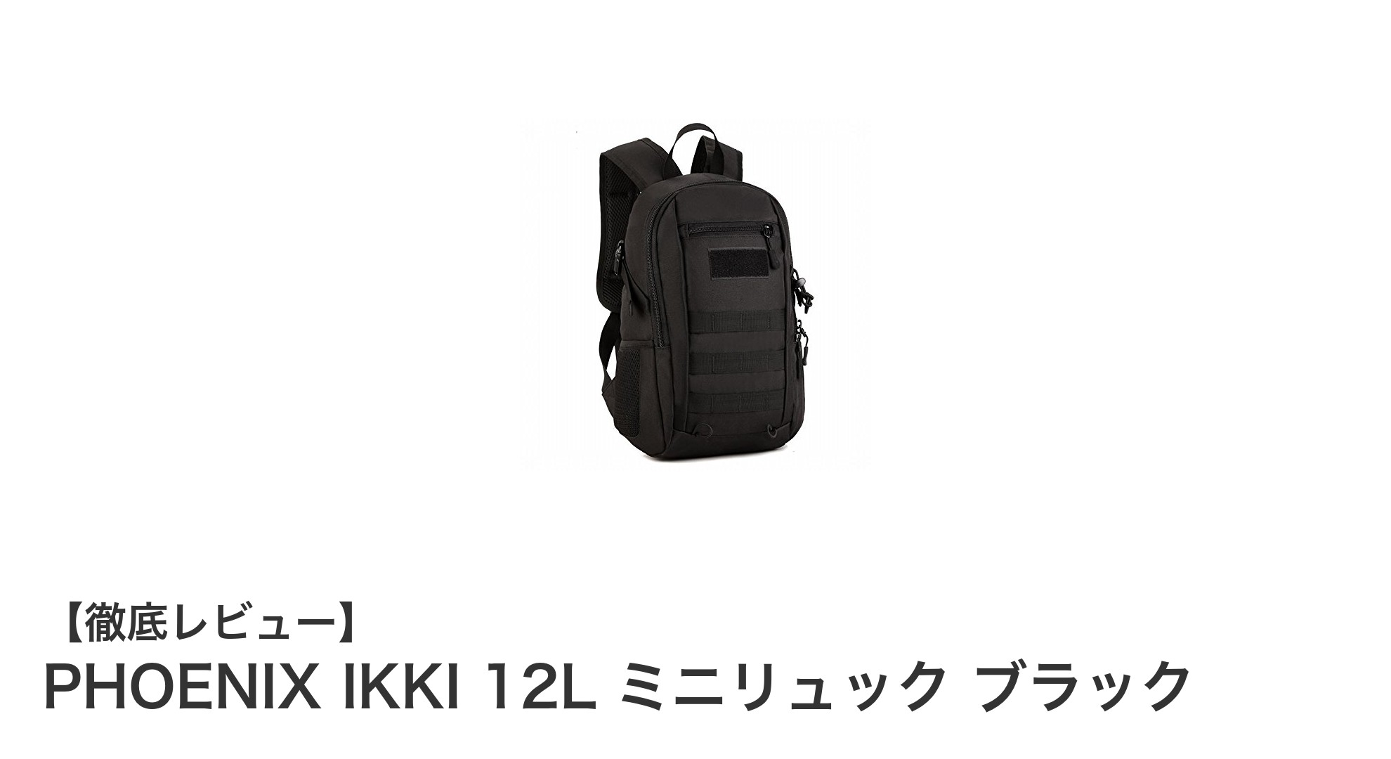 コンパクトなのに頼れる！PHOENIX IKKI 12L ミニリュックの魅力徹底解説