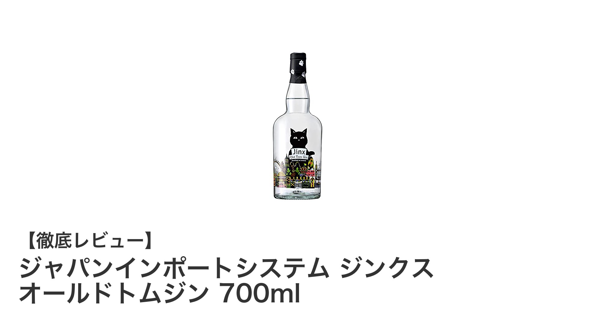 イギリス産クラフトジンの新星!ジャパンインポートシステム ジンクス オールドトムジンの魅力とは?
