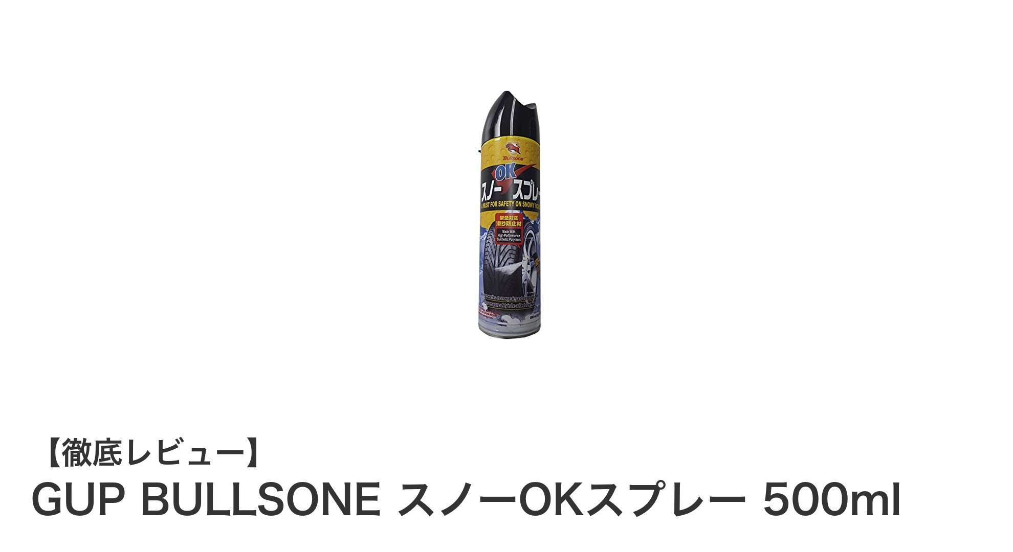 雪道も安心!GUP BULLSONEのスノーOKスプレーで滑り止め対策を強化