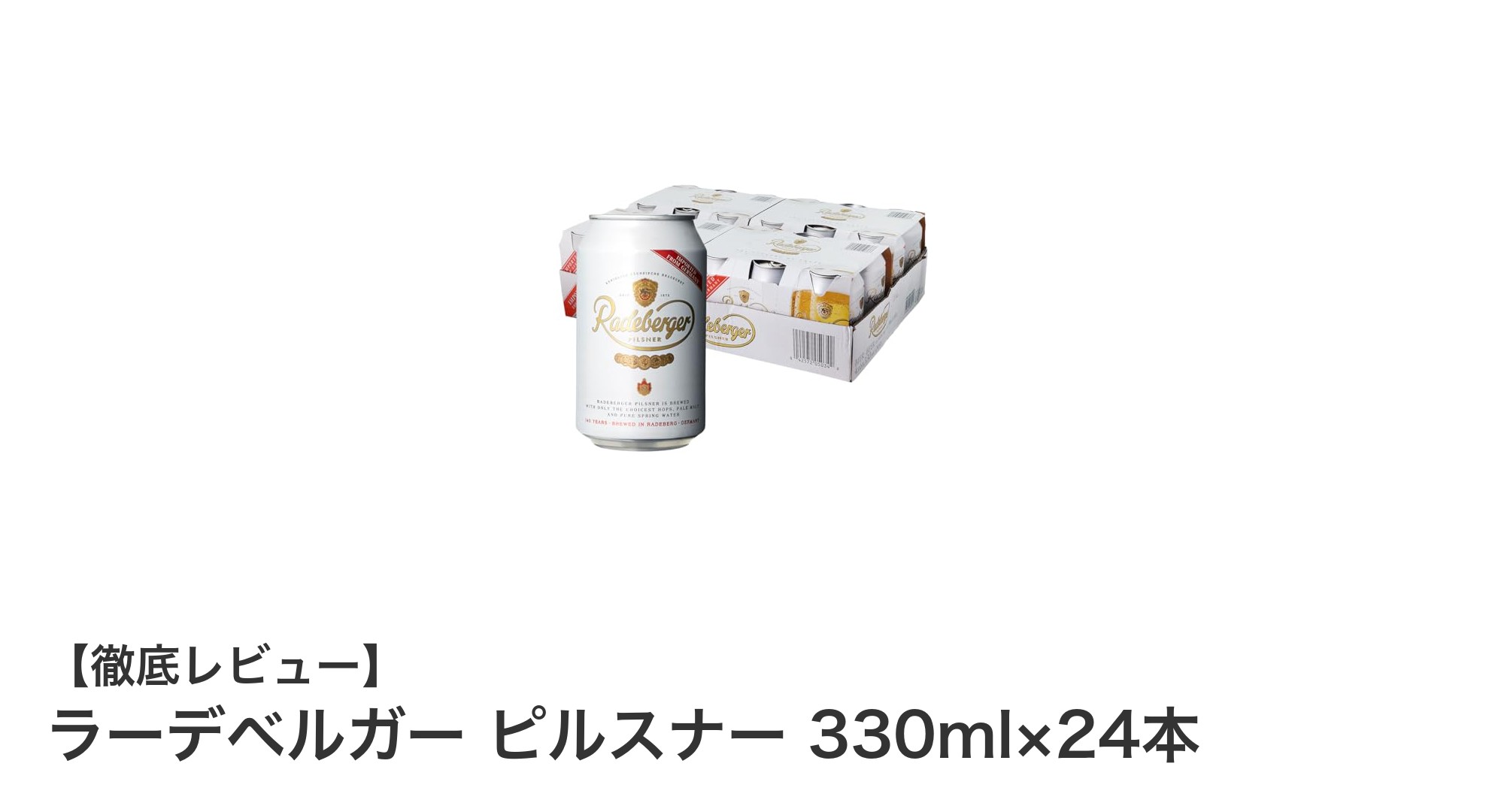 ラーデベルガー ピルスナー 330ml×24本:伝統と味わいが織りなす至福のビール体験