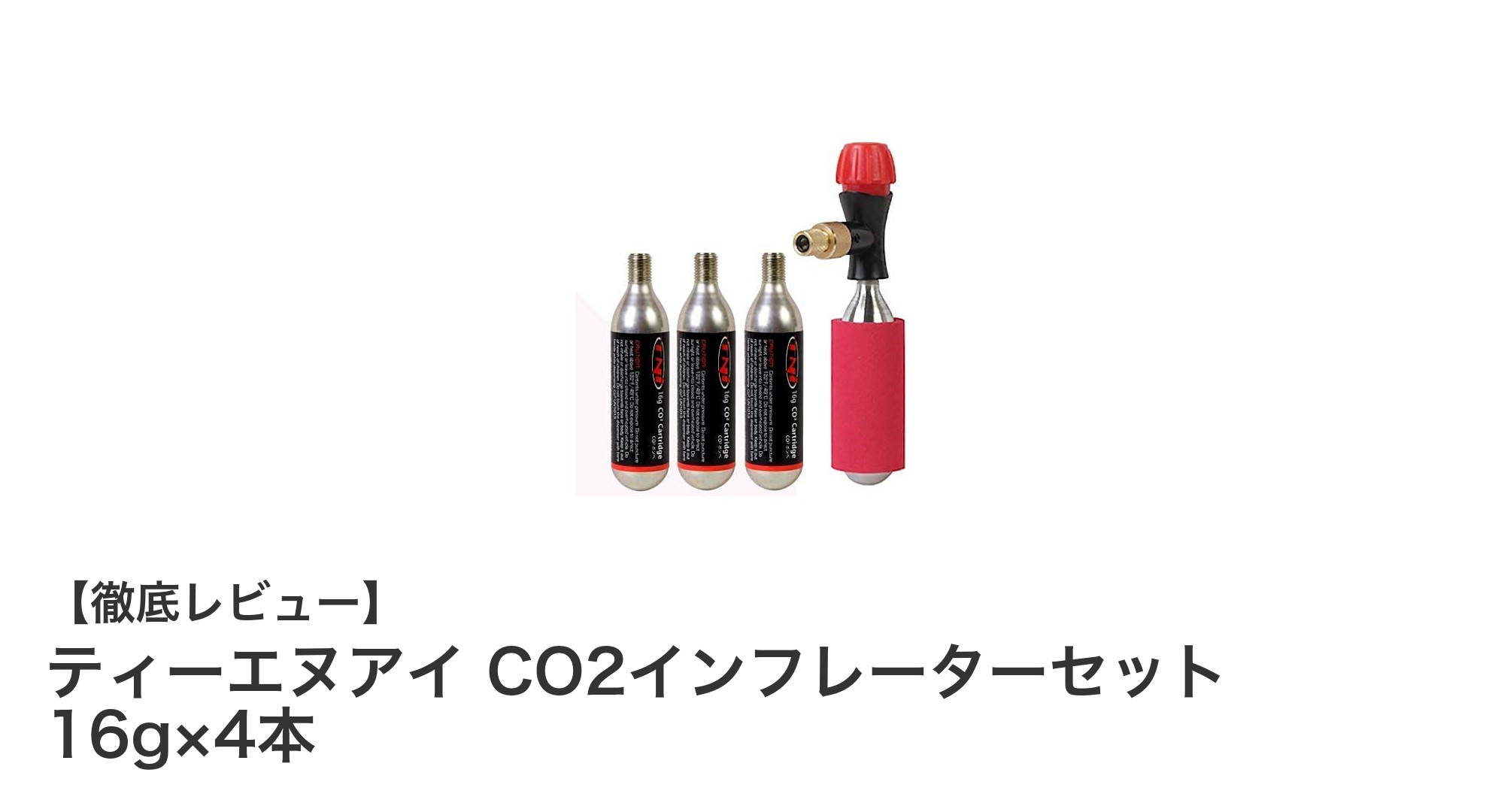 携帯に便利！ティーエヌアイのCO2インフレーターセットで簡単バルブ対応