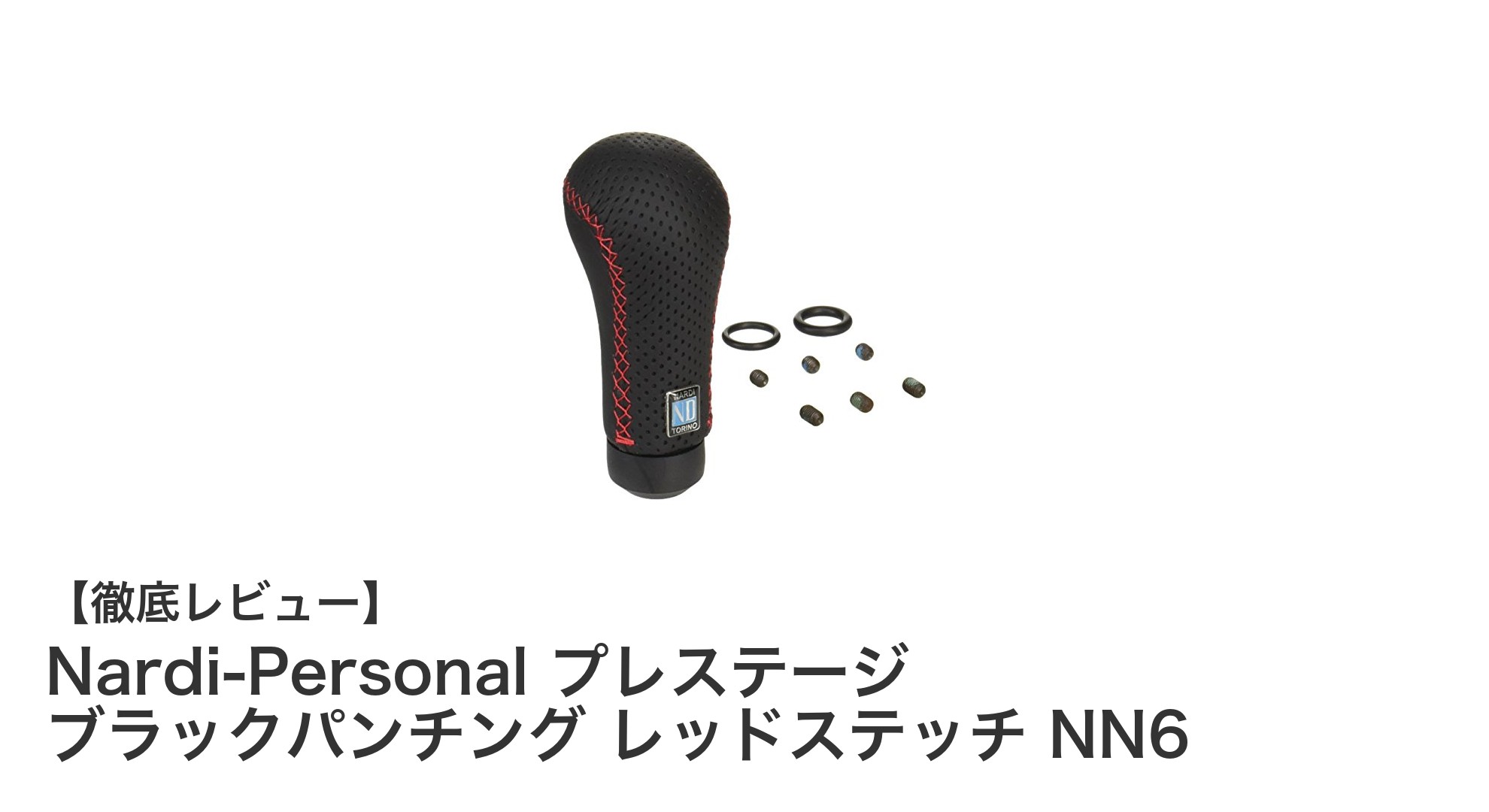 Nardi-Personalの高品質シフトノブNN6でドライビングを格上げしよう!