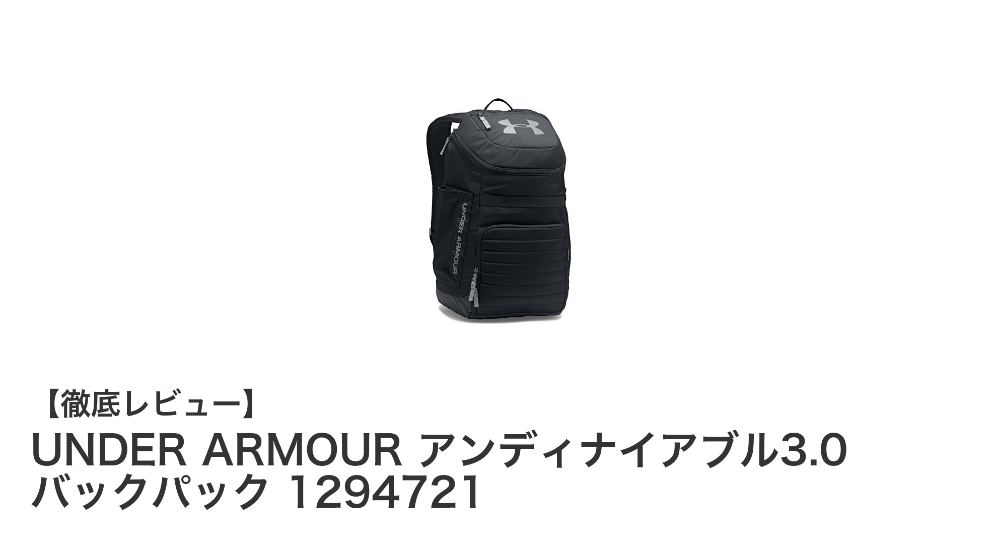 耐久性と大容量を兼ね備えたUNDER ARMOUR アンディナイアブル3.0 バックパックの魅力