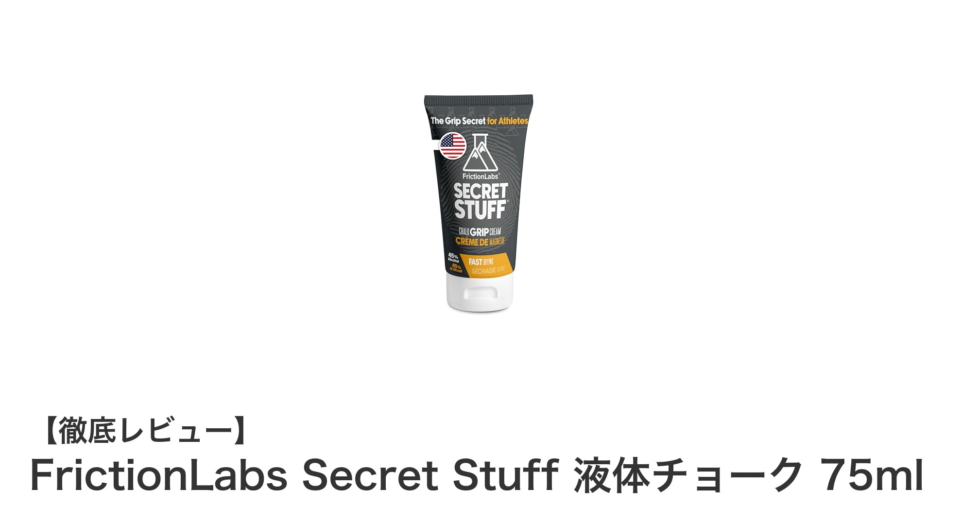 汗や湿気に強い!FrictionLabs Secret Stuff 液体チョークで快適グリップを実現