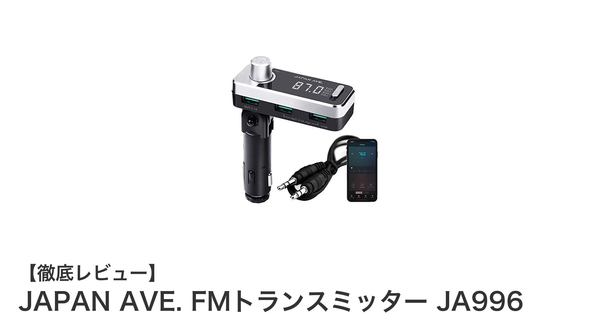 JAPAN AVE. FMトランスミッター JA996で快適ドライブを実現！多機能＆急速充電対応カーチャージャー