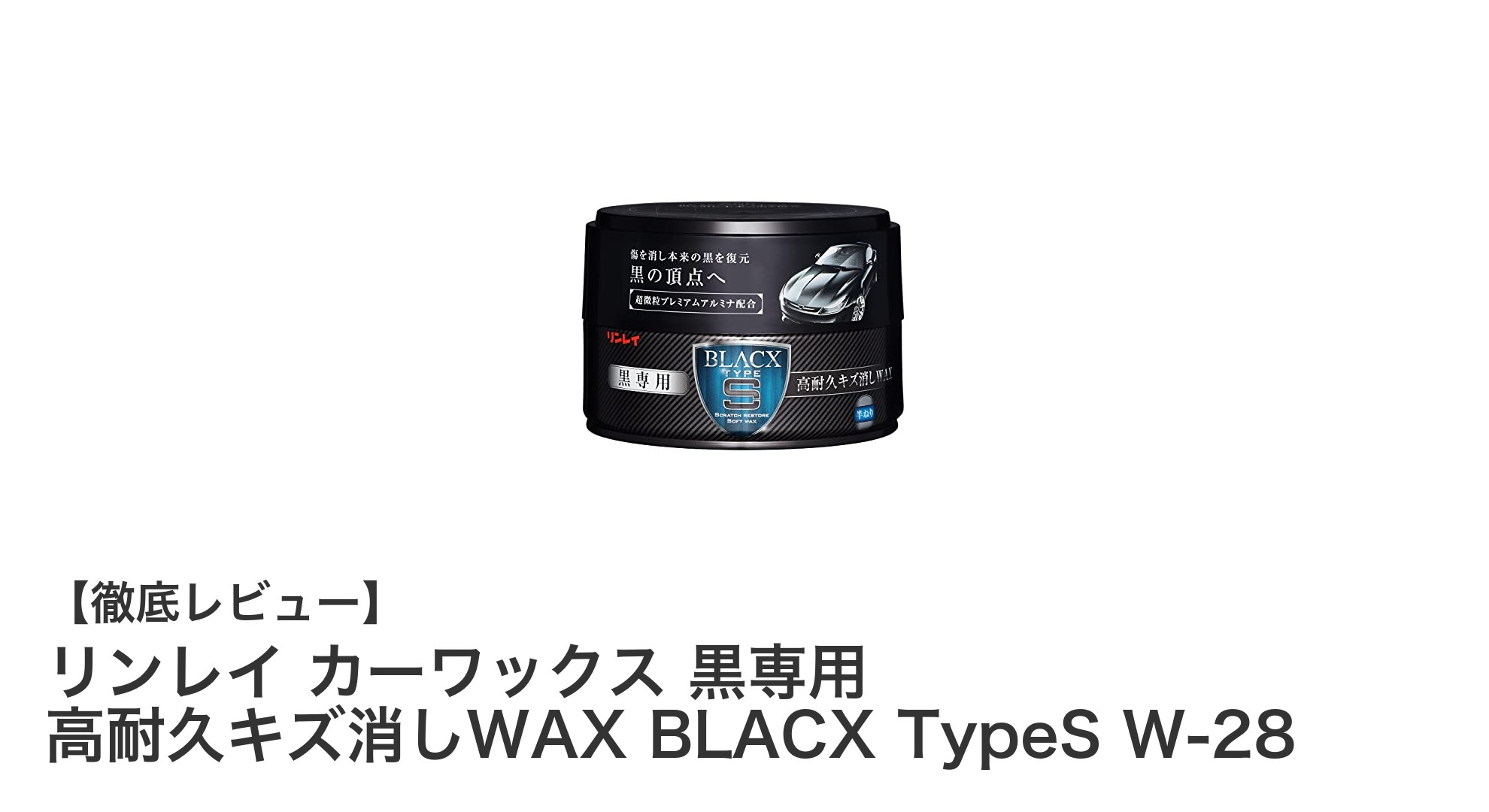 黒色車の美しさを長持ちさせる!リンレイの高耐久カーワックス『BLACX TypeS W-28』の魅力とは?