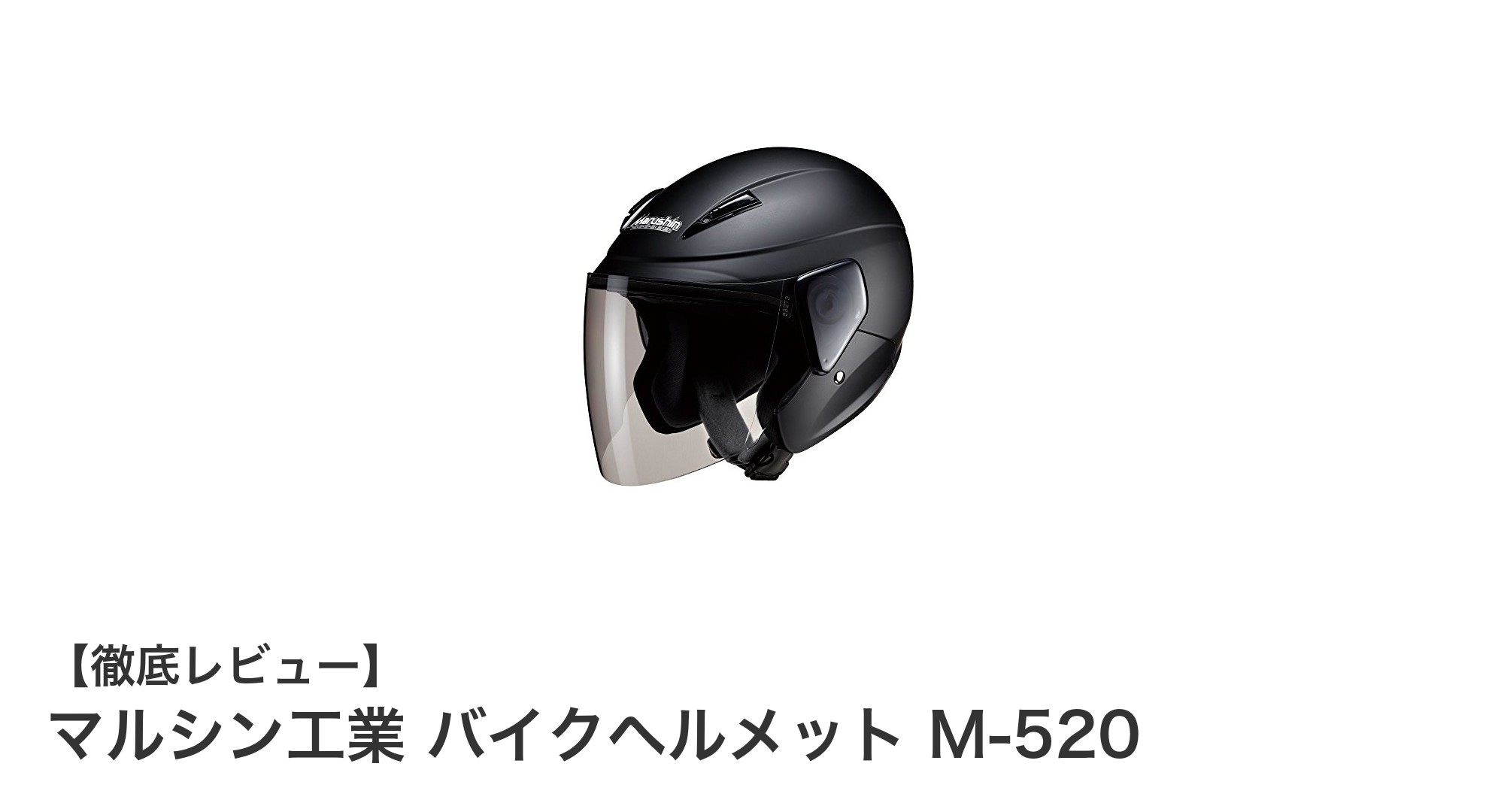 マルシン工業のセミジェットヘルメットM-520で快適なバイクライフを実現!