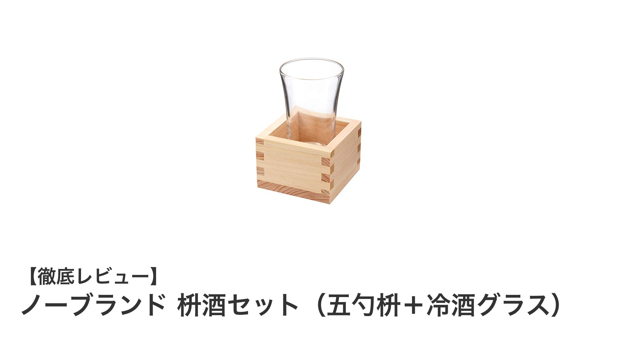 シンプルながら風味豊かな日本酒体験を！ノーブランド枡酒セットの魅力