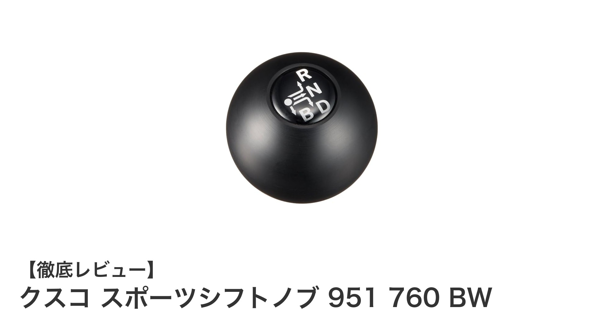 プリウス専用設計！クスコのスポーツシフトノブで操作感アップ