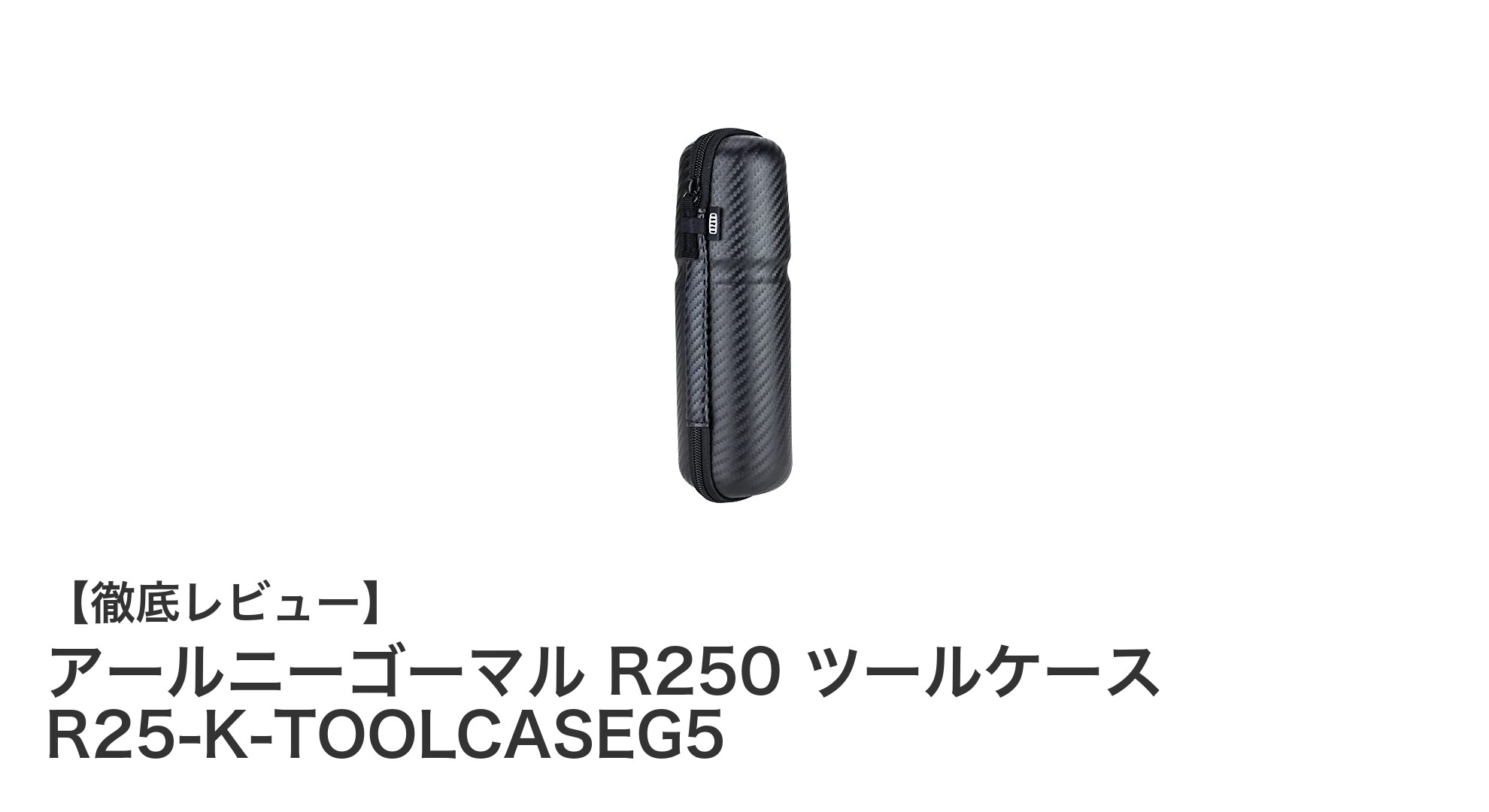 機能性とスタイルを両立！アールニーゴーマル R250 ツールケースの魅力とは？