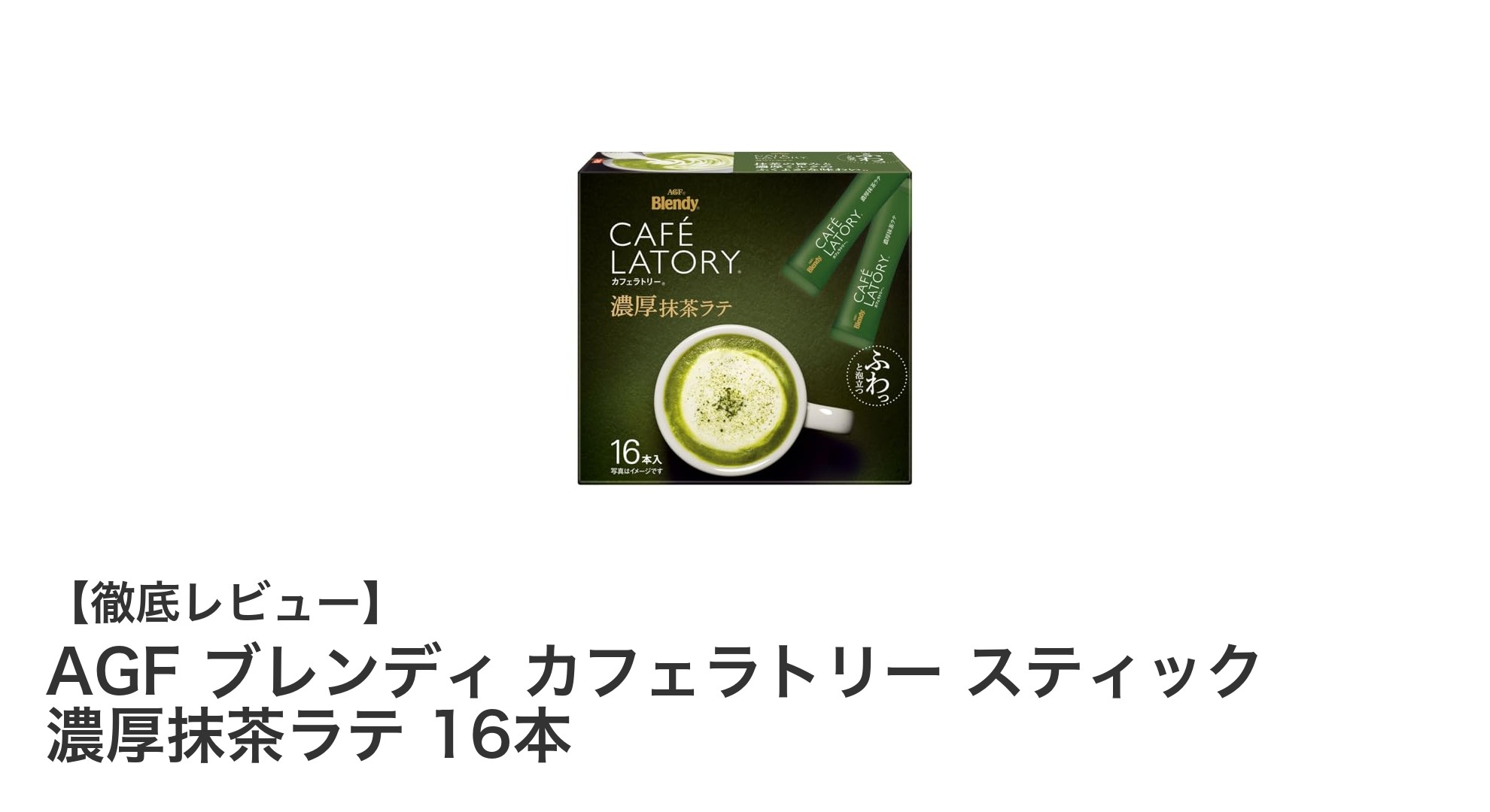 手軽に楽しむ本格抹茶ラテ！AGFブレンディ カフェラトリー濃厚抹茶ラテスティック16本セットの魅力