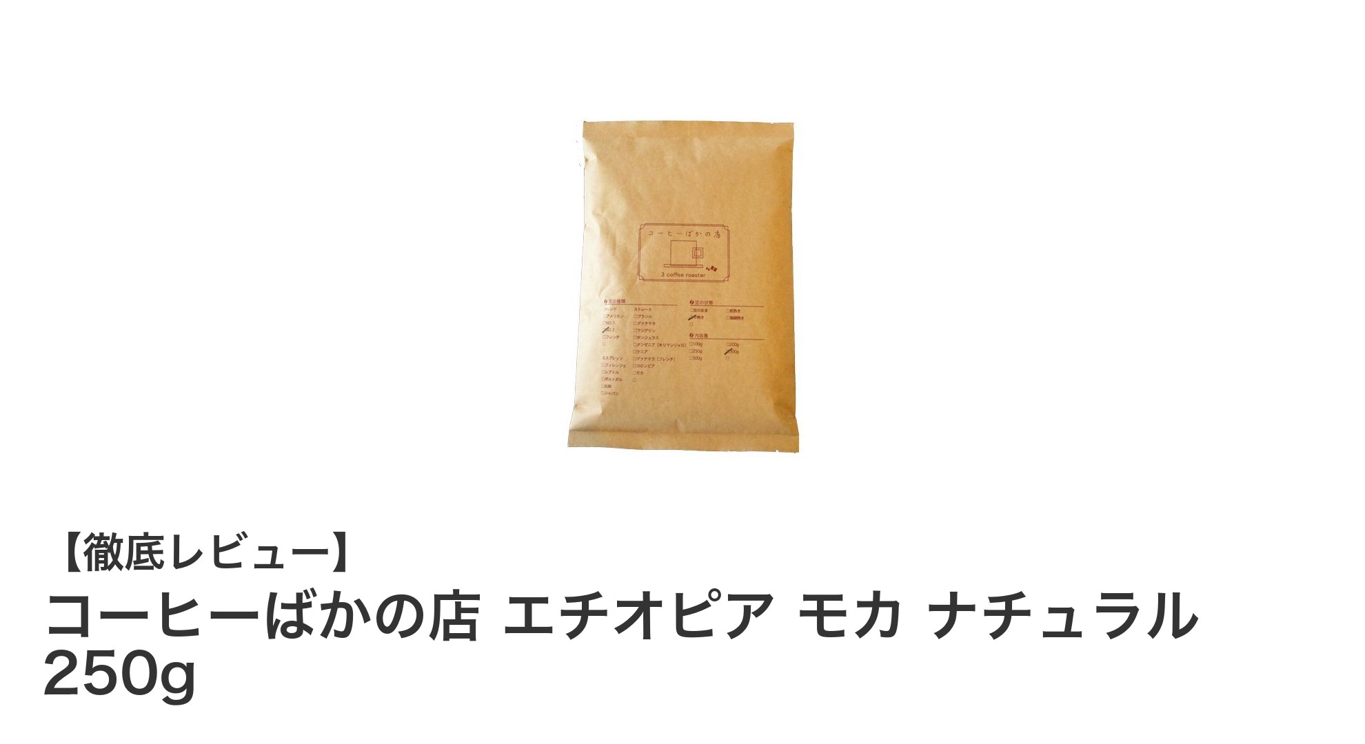 エチオピア モカ ナチュラルの魅力を堪能！浅煎りコーヒー豆250gで豊かな香りと味わいを楽しもう