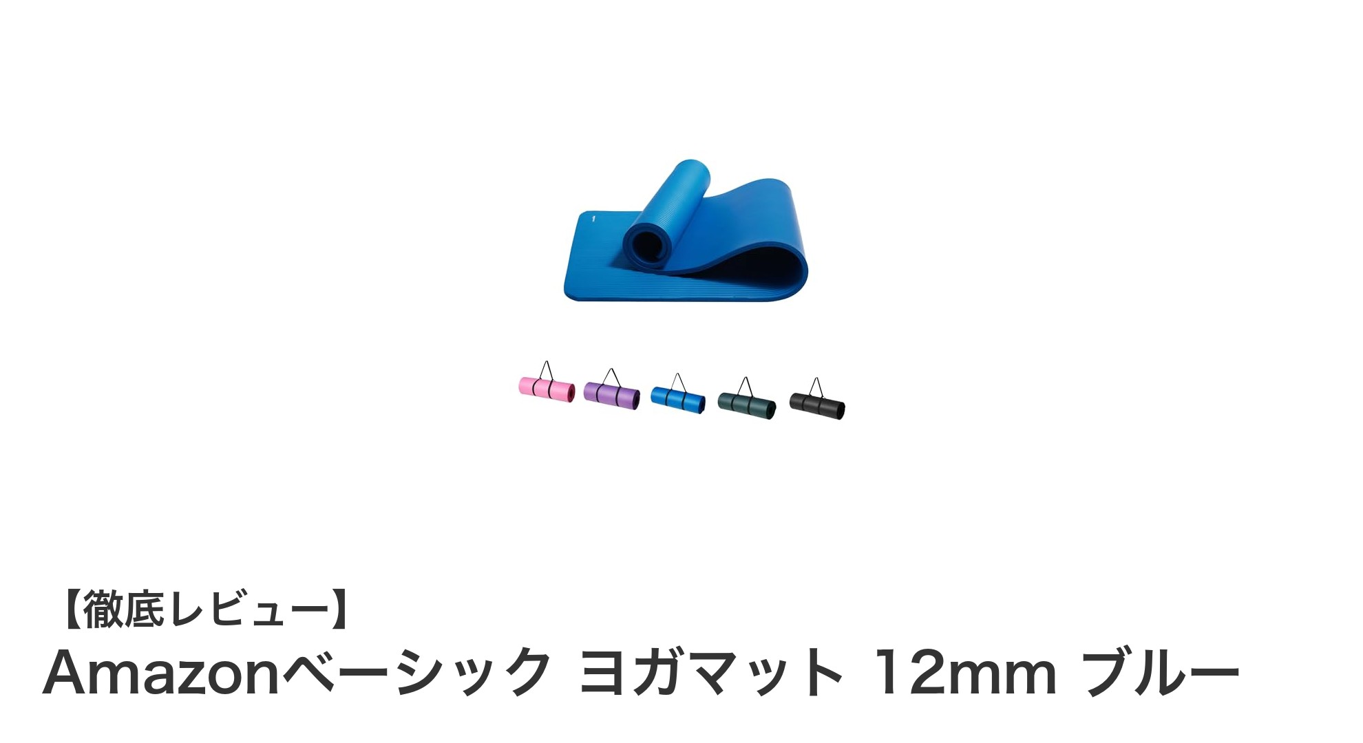 Amazonベーシックの12mm極厚ヨガマットで快適＆安心のヨガ時間を実現！