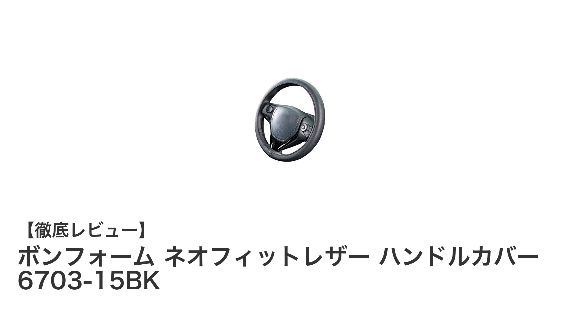 手にしっくり馴染む！ボンフォーム ネオフィットレザー ハンドルカバーの魅力とは？