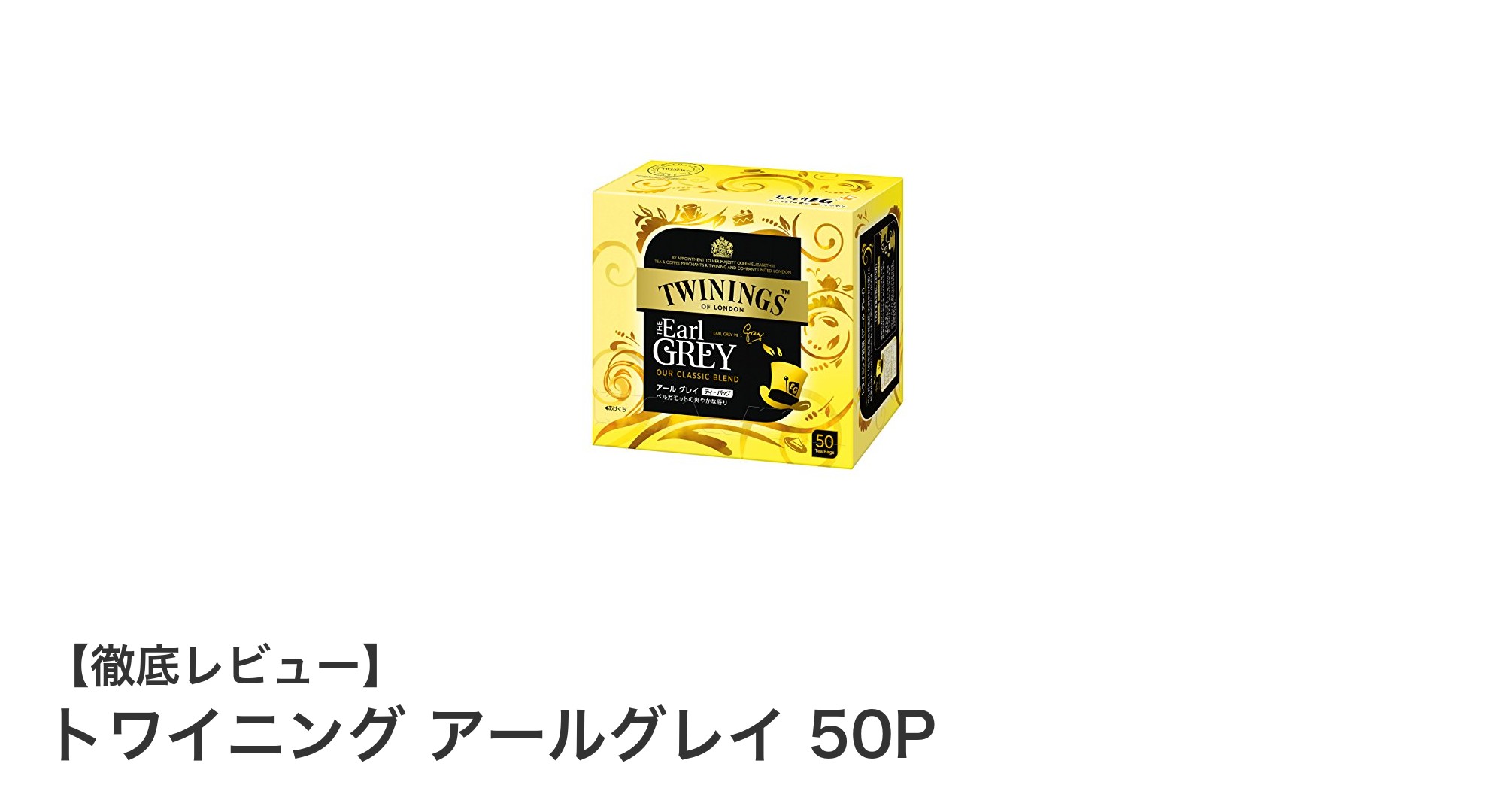 毎日のティータイムを格上げするトワイニングのアールグレイ50Pセットの魅力