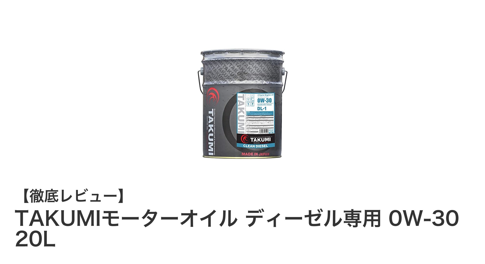 TAKUMIのディーゼル専用0W-30モーターオイルでエンジンを極限まで守る！大容量20Lの安心性能