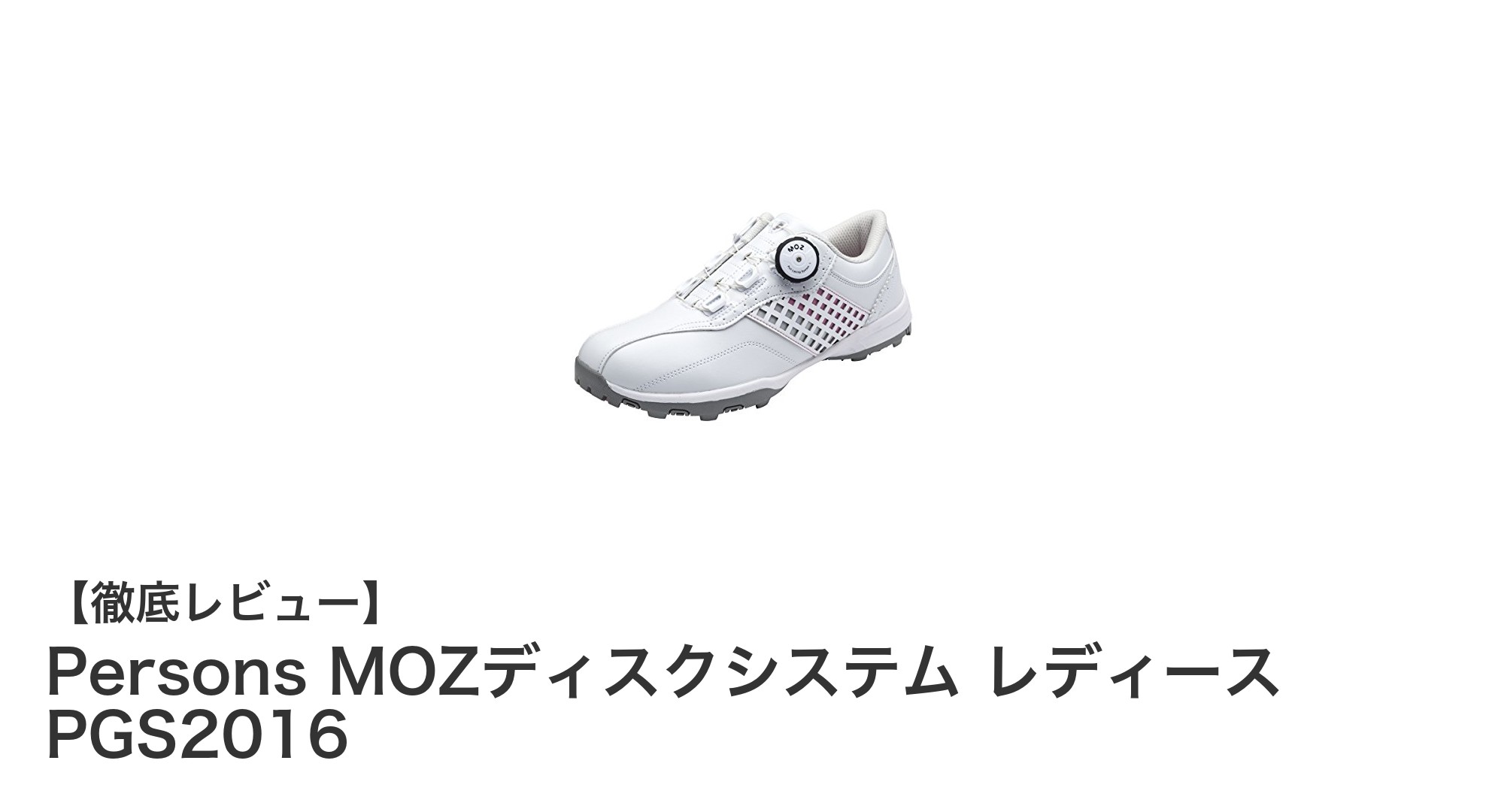 軽量＆耐久性抜群！Persons MOZディスクシステム レディーススパイクレスシューズの魅力とは？
