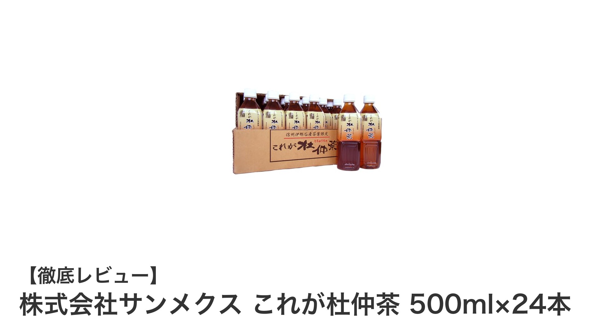 健康志向のあなたに！信州伊那谷産杜仲茶100％使用の500ml×24本セットの魅力