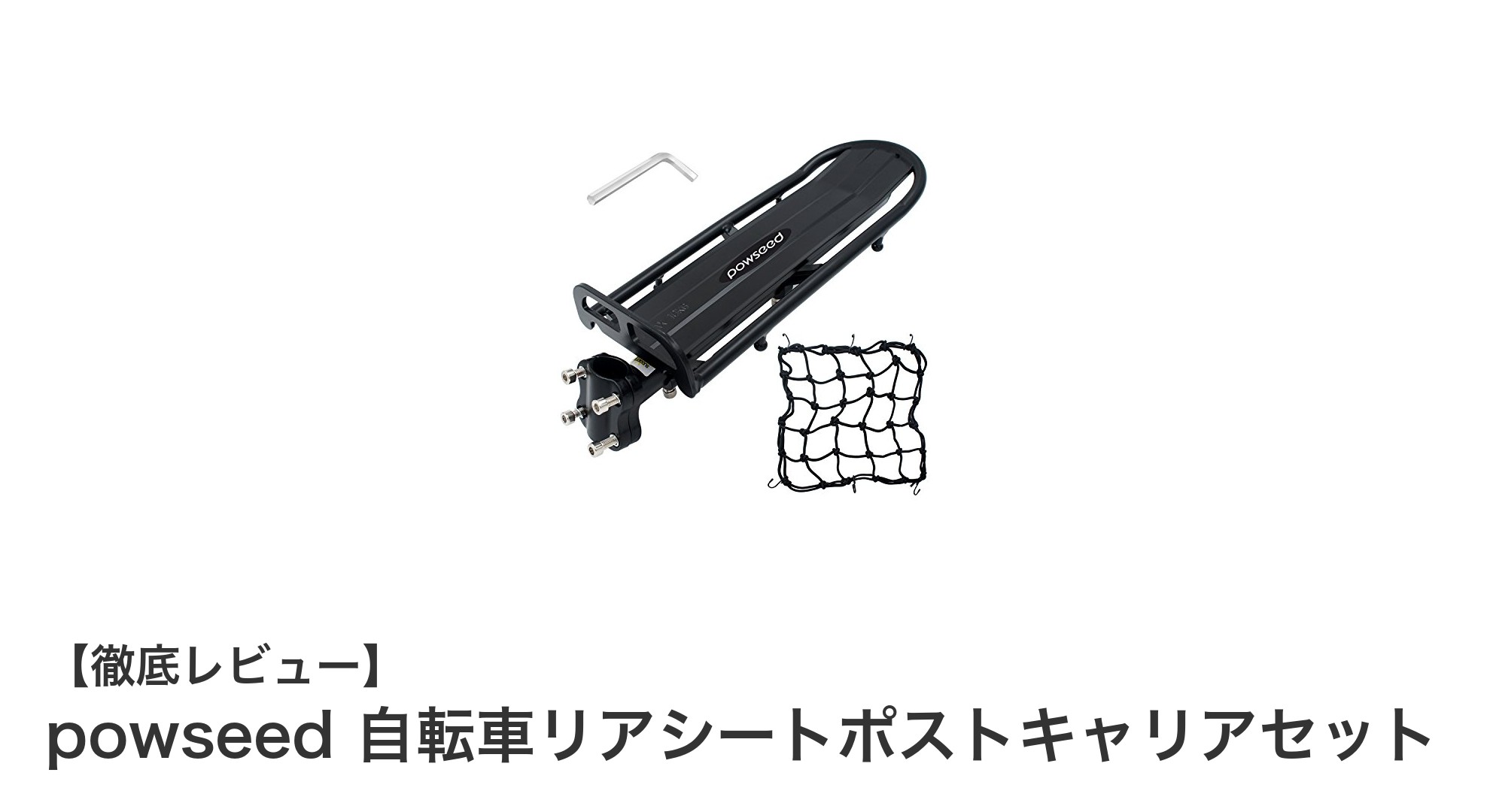 簡単取り付けで最大10kgまで運べる!powseed 自転車リアシートポストキャリアセットの魅力とは?