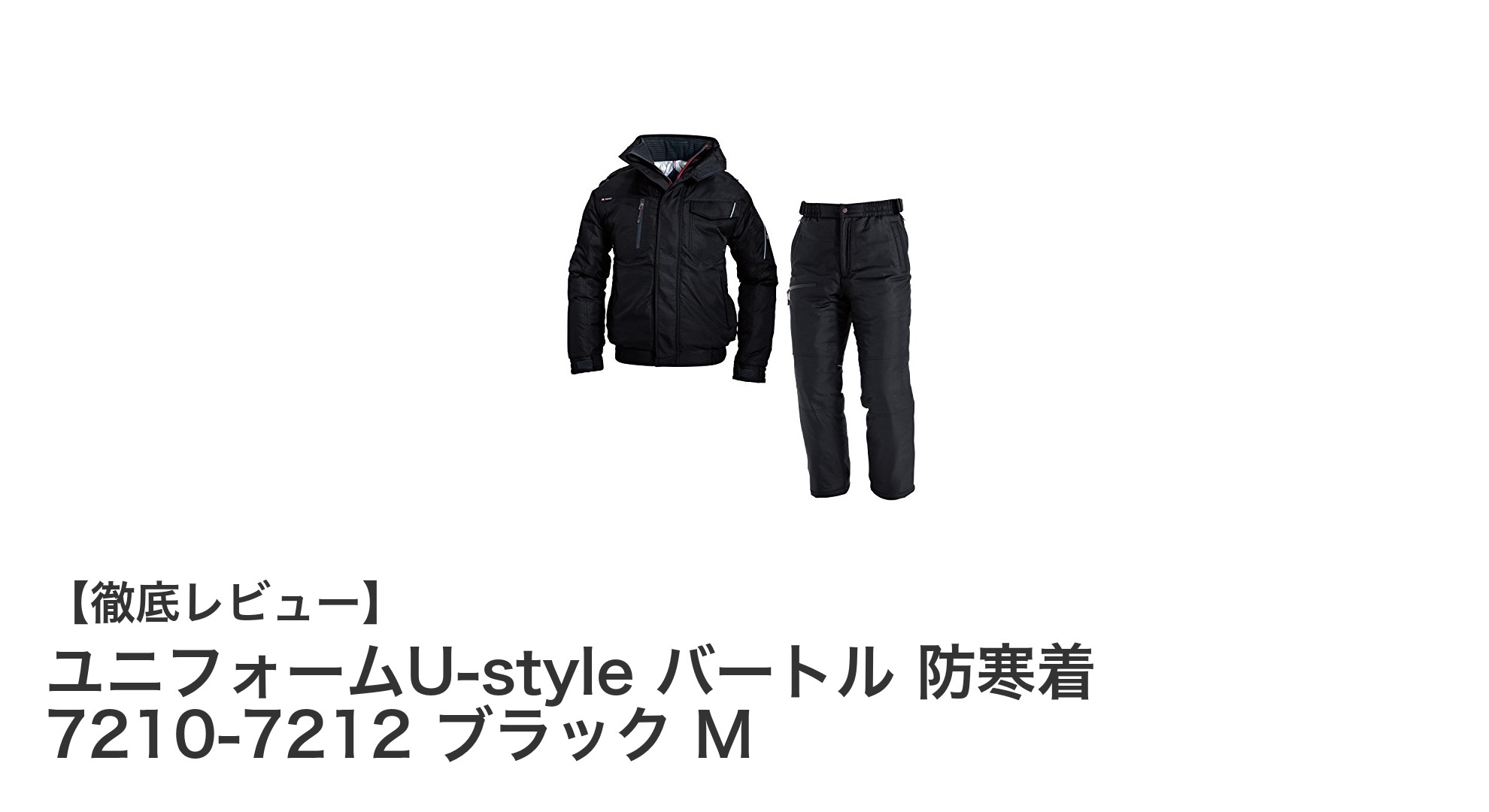 快適な防寒を実現!ユニフォームU-style バートル防寒着セット ブラック Mの魅力