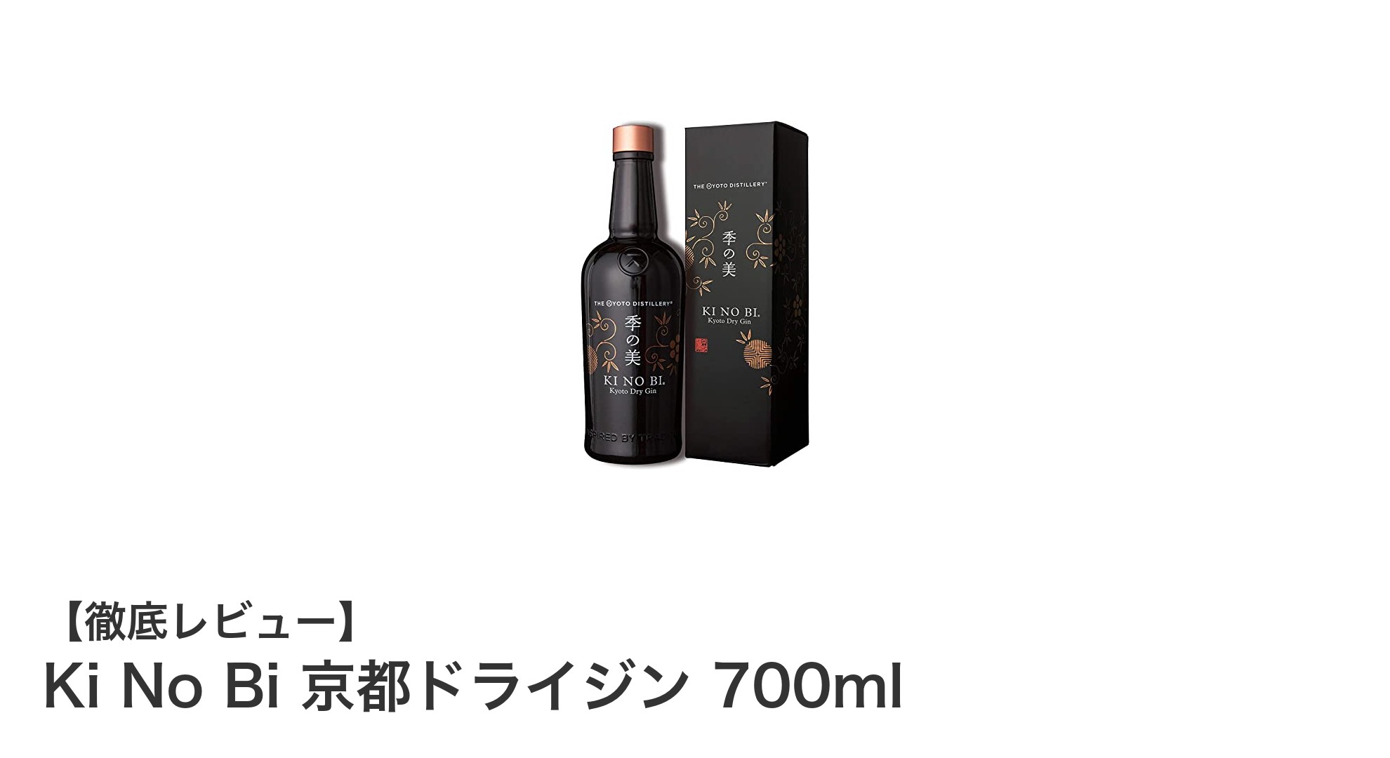 京都発のクラフトジン『Ki No Bi 京都ドライジン』で味わう和の贅沢体験