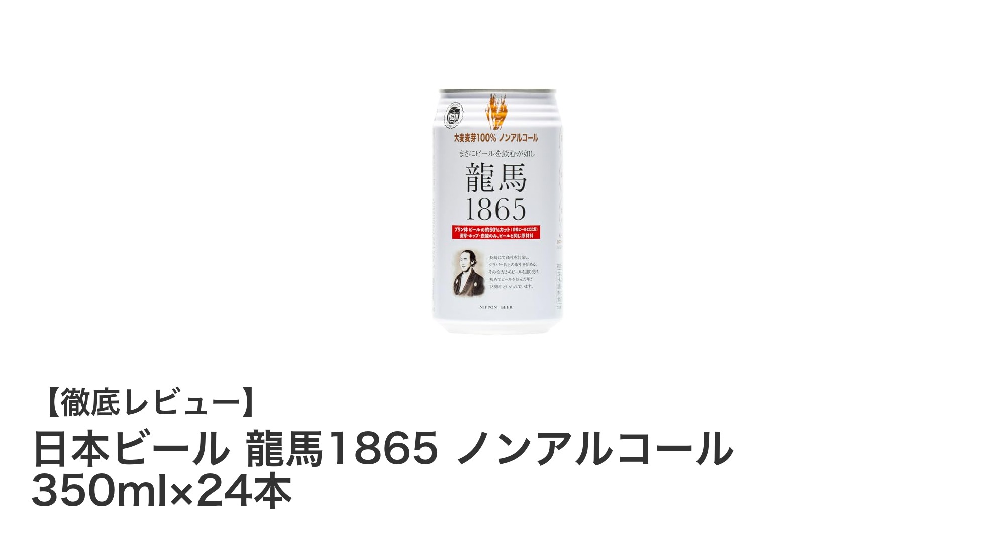日本ビール 龍馬1865 ノンアルコールビールで楽しむ健康志向の新定番