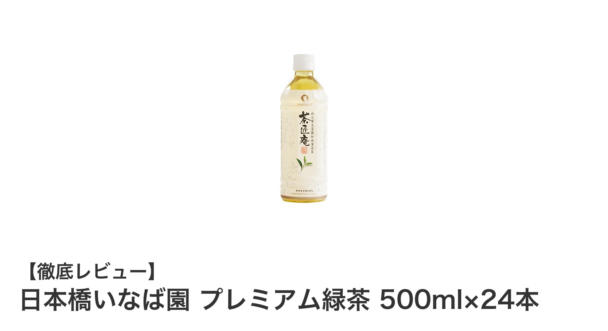 毎日手軽に楽しむ!日本橋いなば園のプレミアム緑茶24本セットレビュー