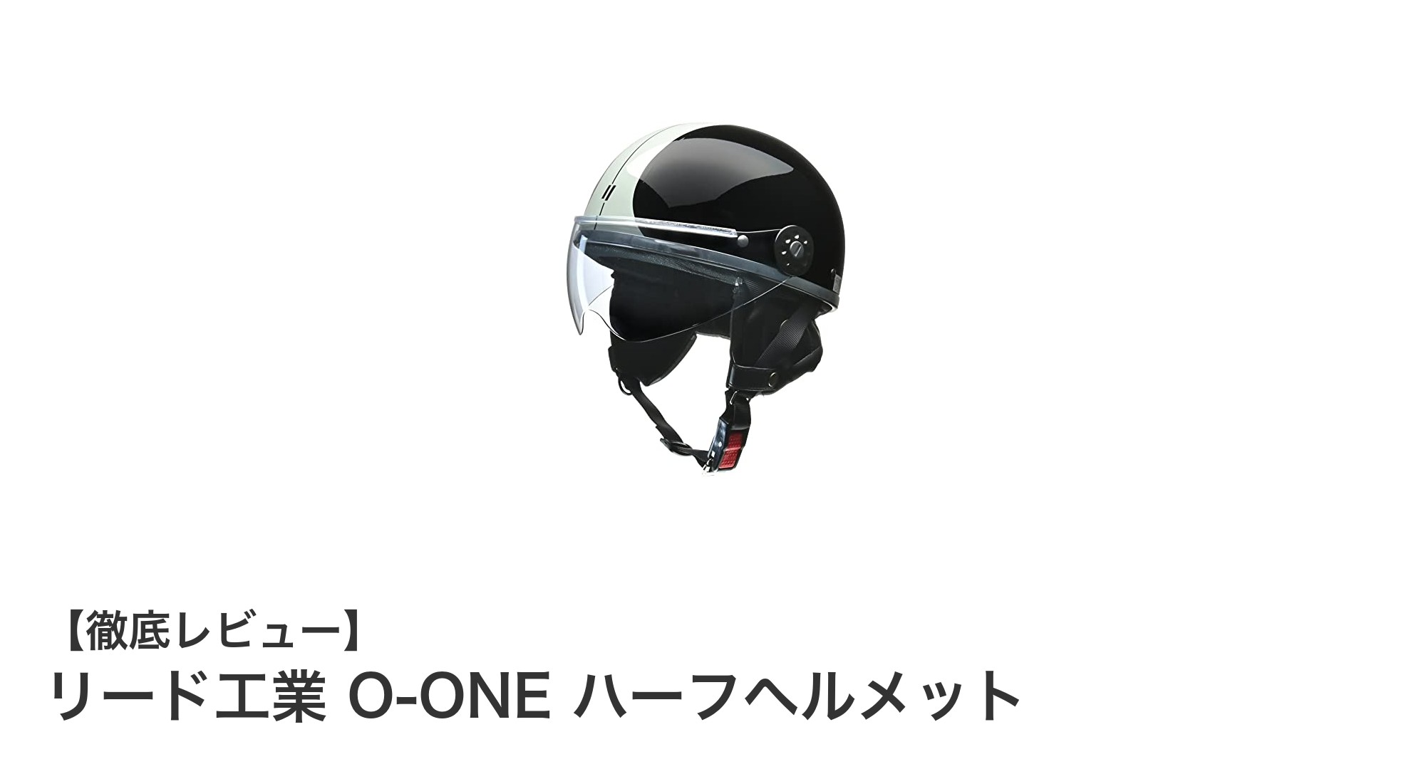 リード工業 O-ONE ハーフヘルメットの魅力を徹底解説!安全性と快適性を両立したベストチョイス
