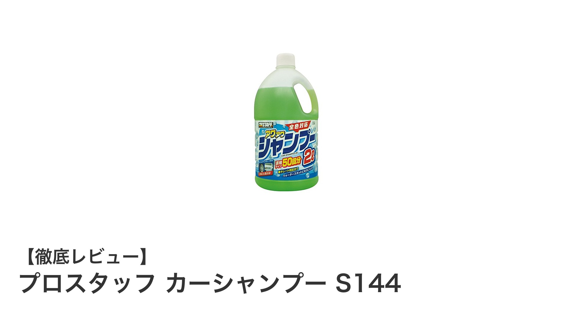 全色対応・コーティング車にも優しい!プロスタッフ カーシャンプー S144の魅力とは?