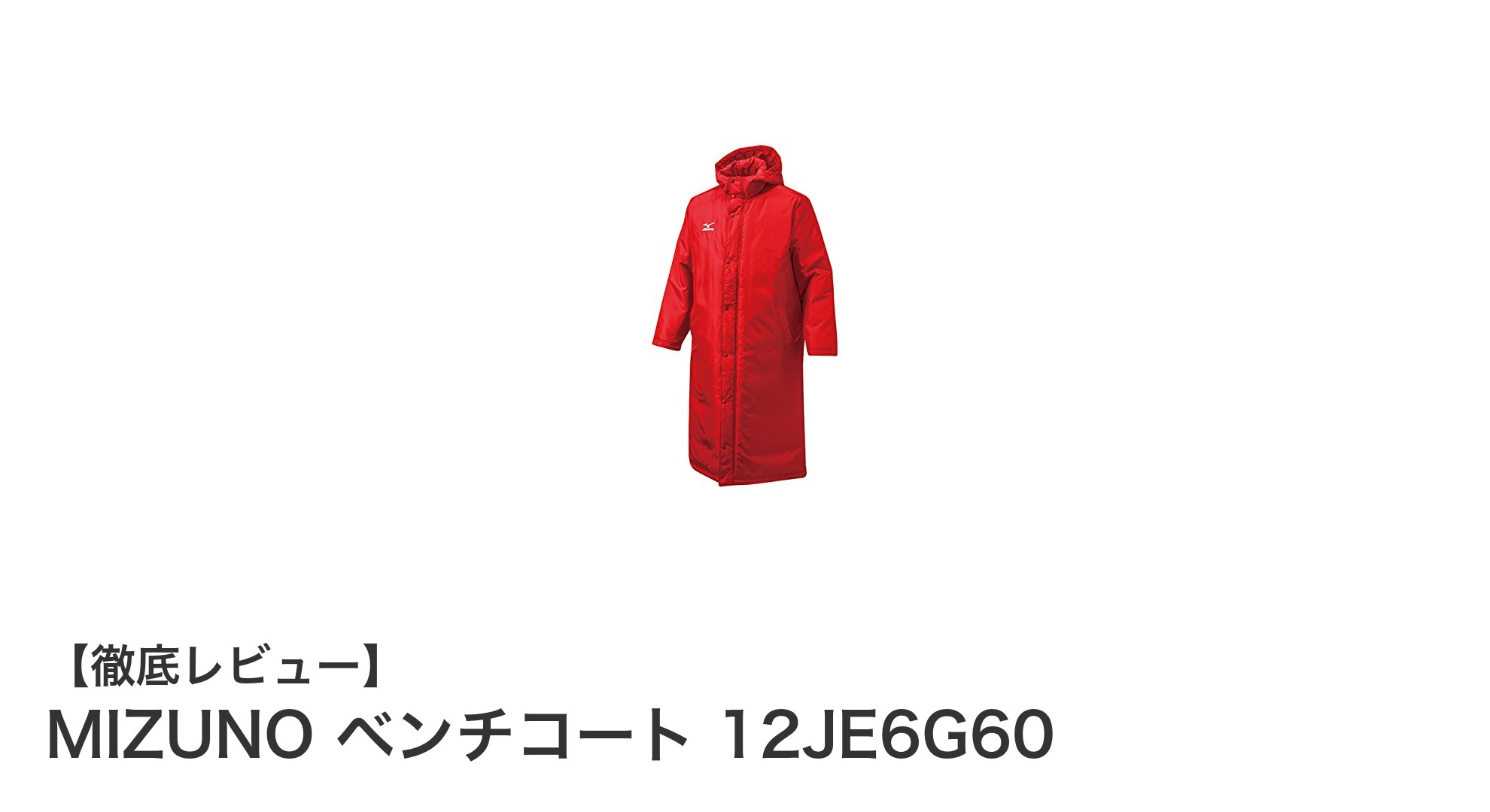 冬の野球練習に最適!MIZUNOのベンチコート12JE6G60で快適な保温性を実感