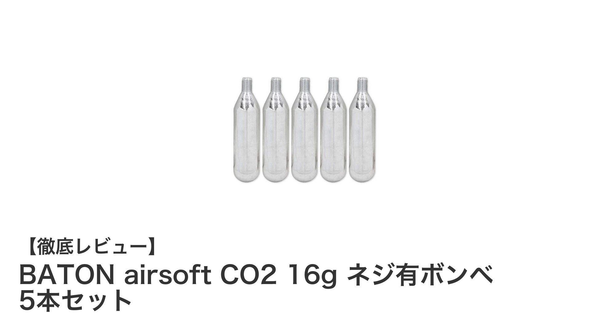 BATON airsoft CO2 16gネジ有ボンベ5本セットでパンク修理をもっとスマートに！
