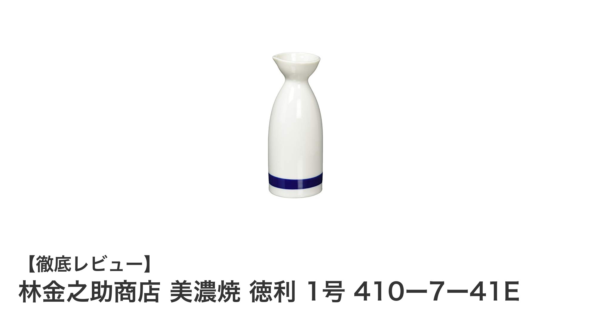 美濃焼の伝統が息づく林金之助商店の徳利で味わう極上の冷酒体験