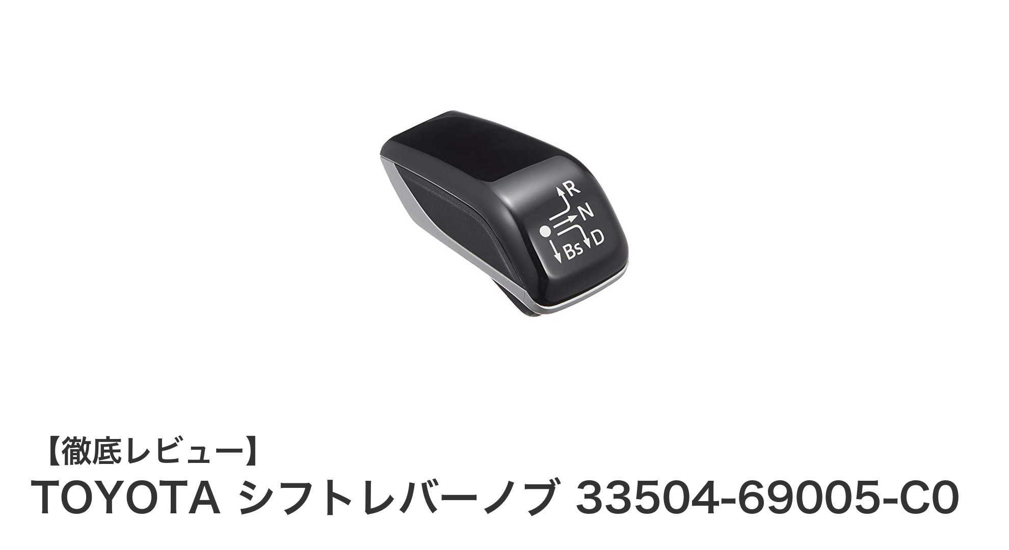 トヨタ純正シフトレバーノブ 33504-69005-C0で愛車の操作感をアップグレード！