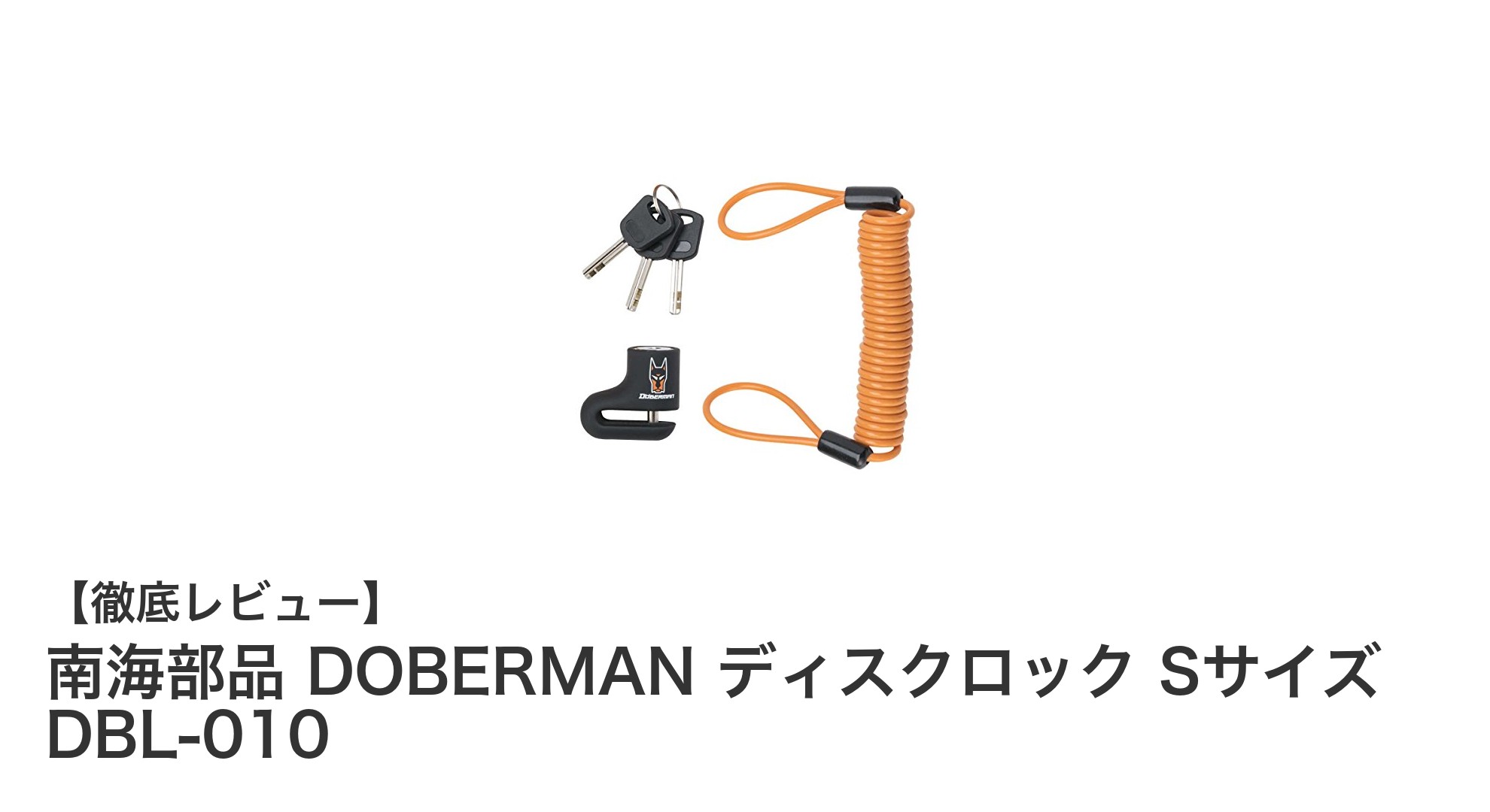 南海部品 DOBERMAN ディスクロック Sサイズ DBL-010で愛車の防犯対策を強化！
