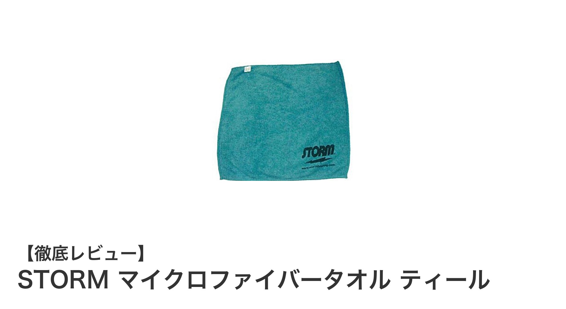 ボウリング愛好者必見!STORMのマイクロファイバータオルで快適プレイを実現