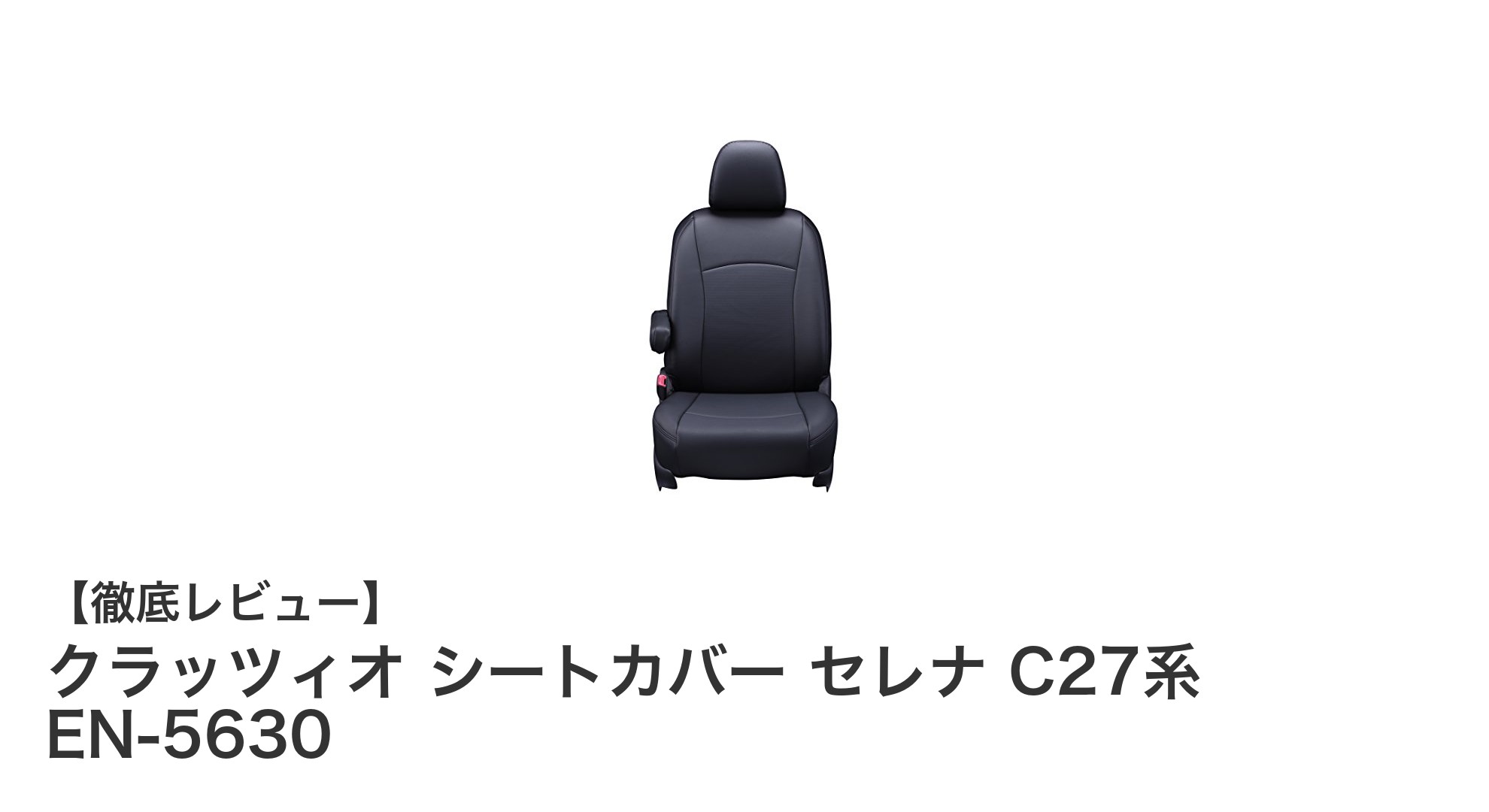 日産セレナC27系対応！快適性と安全性を両立したクラッツィオシートカバーEN-5630の魅力