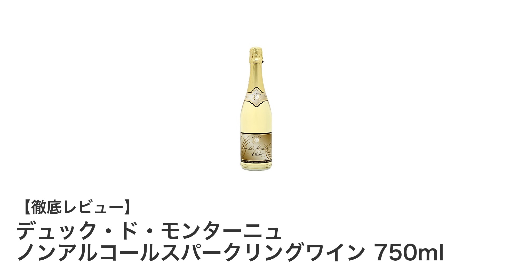 ベルギー産の高品質ノンアルコールスパークリングワインで広がる新しい乾杯スタイル