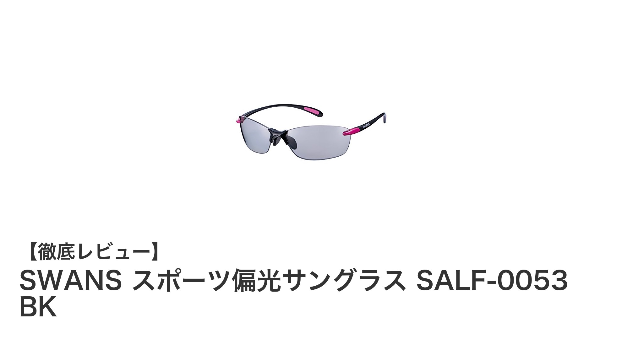 軽さと機能性を両立した日本製SWANSスポーツ偏光サングラスSALF-0053 BKの魅力