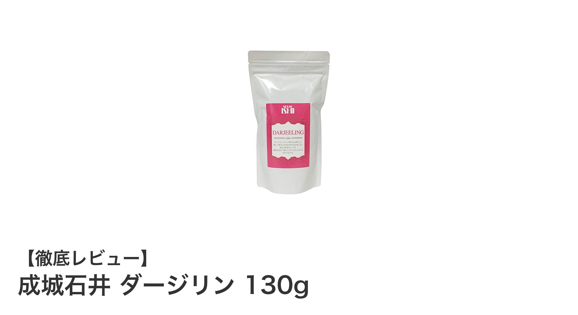 成城石井のダージリン130gで味わう繊細な香りと豊かなティータイム